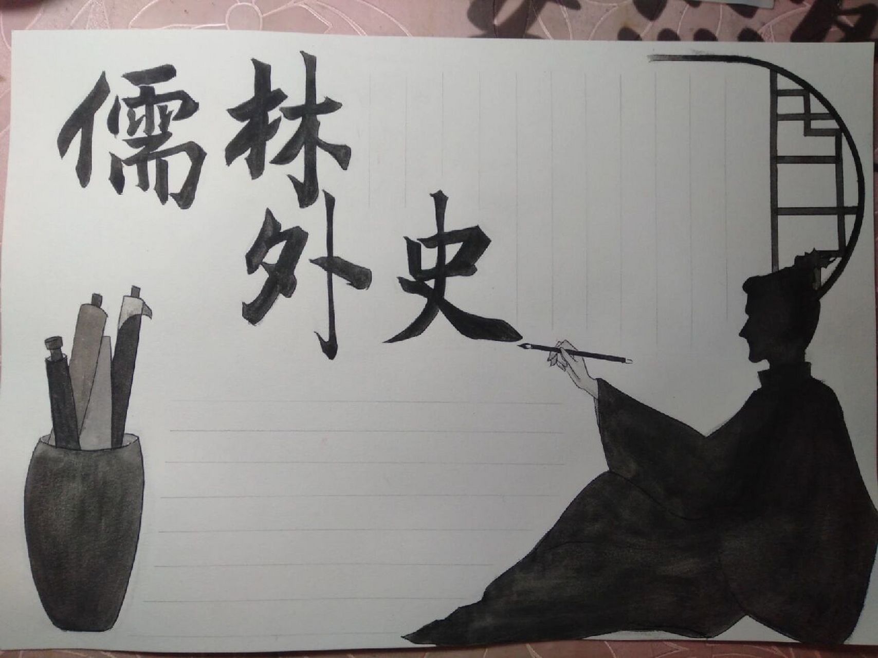 《简爱》&《儒林外史》 手抄报 其实这个去年就画好了 就是那个