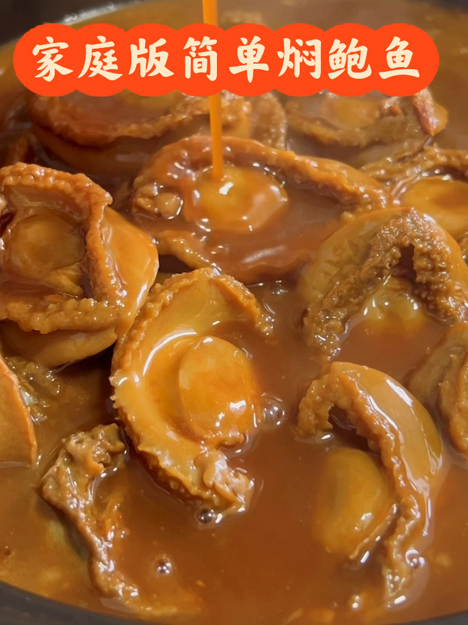 【最简单的焖鲍鱼法】 嘿～ 历经五天终于焖好了这个人见人爱的鲍鱼