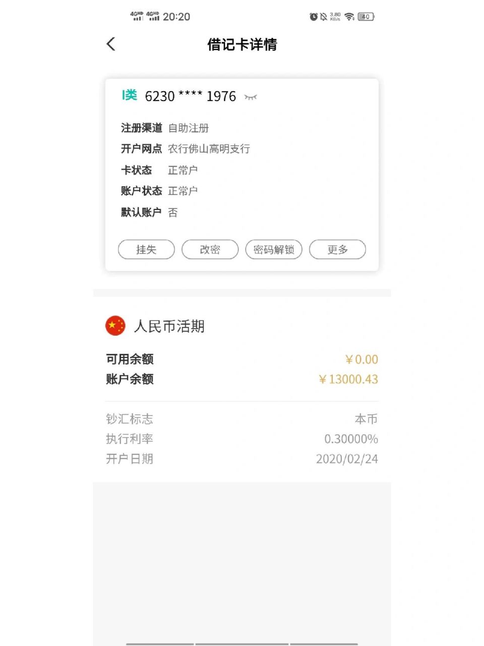 农业银行储蓄卡无端端被冻结 昨天现金存了钱进去,想取出来就说我余额