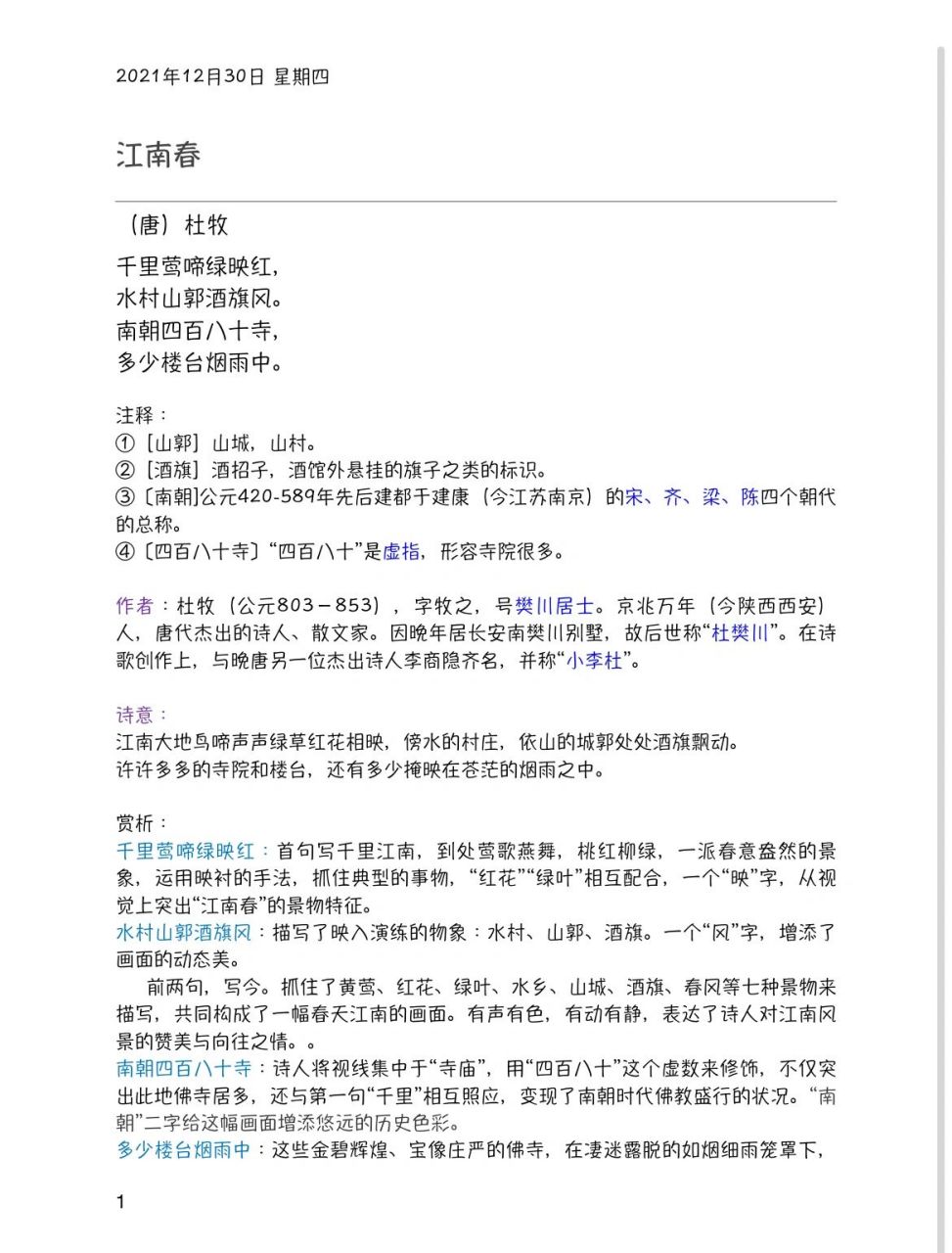 江南春-杜牧 江南春 (唐)杜牧 千里莺啼绿映红, 水村山郭酒旗风.