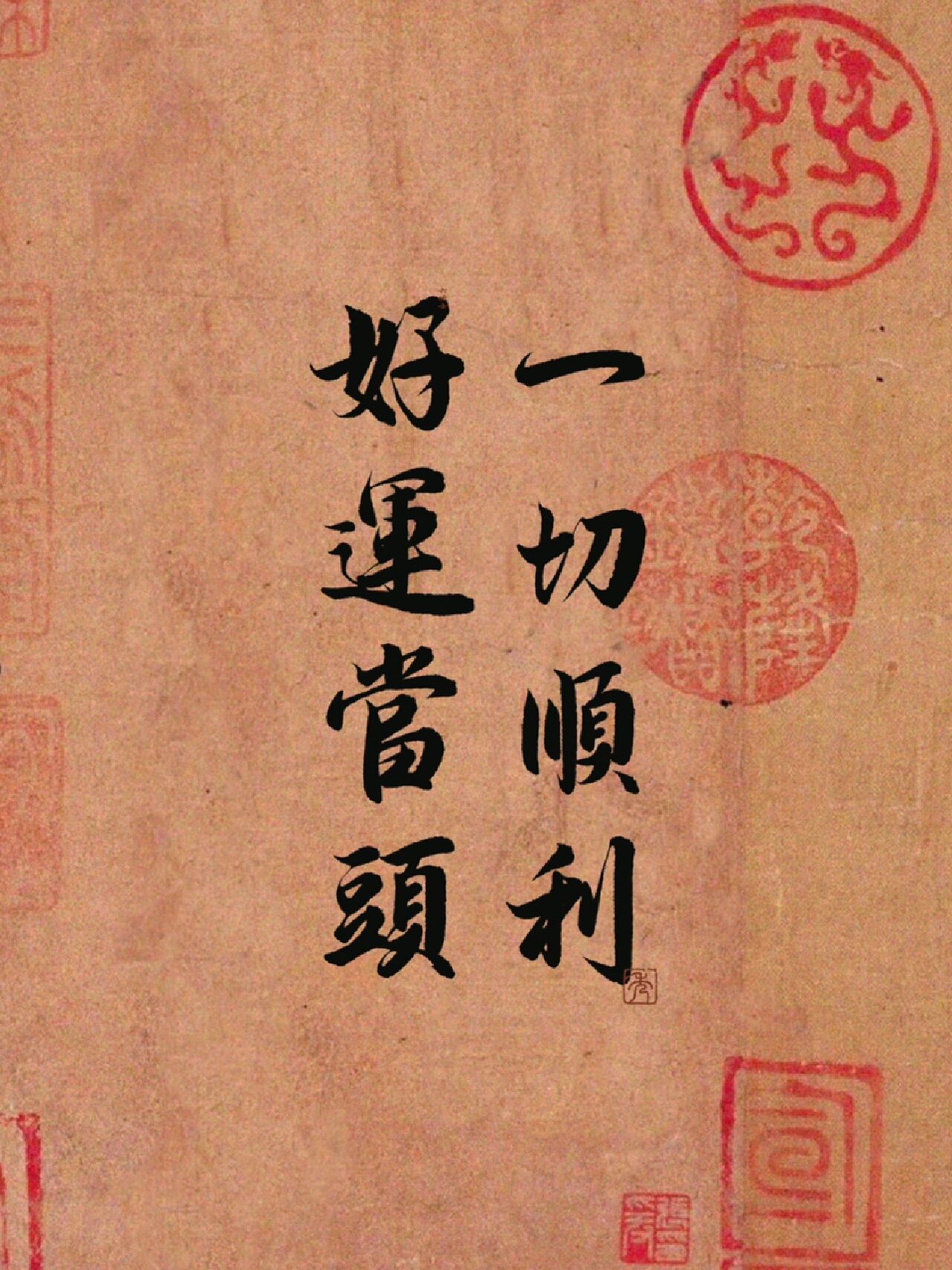 文字壁纸|好运当头～一切顺利