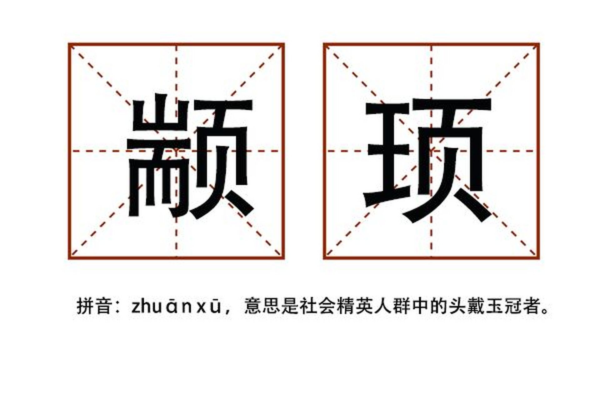 颛顼的读音和意思!