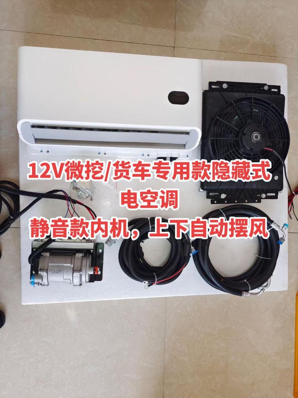 12v微挖,货车专用款电空调