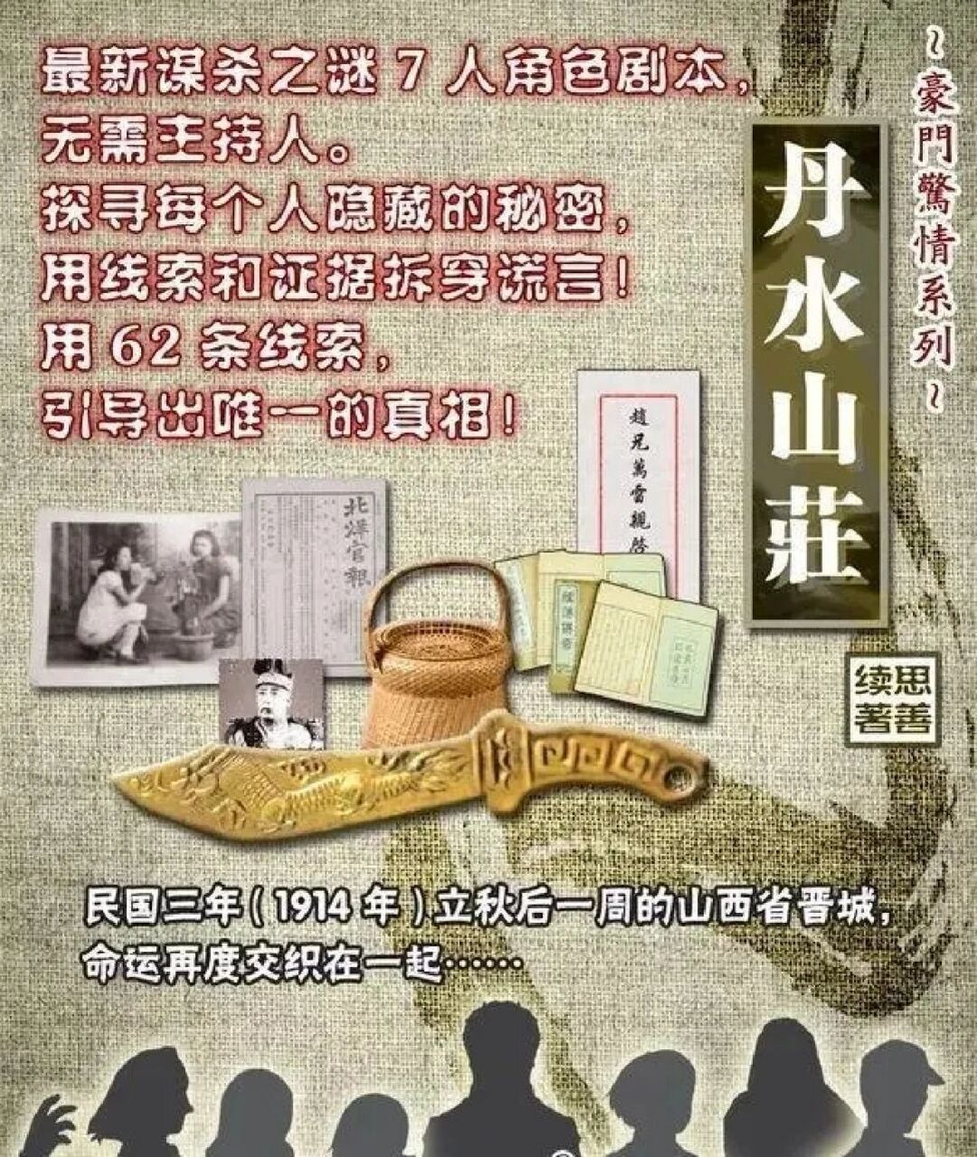 线上剧本杀《丹水山庄》豪门惊情硬核7人本 7人本(5男2女) 民国