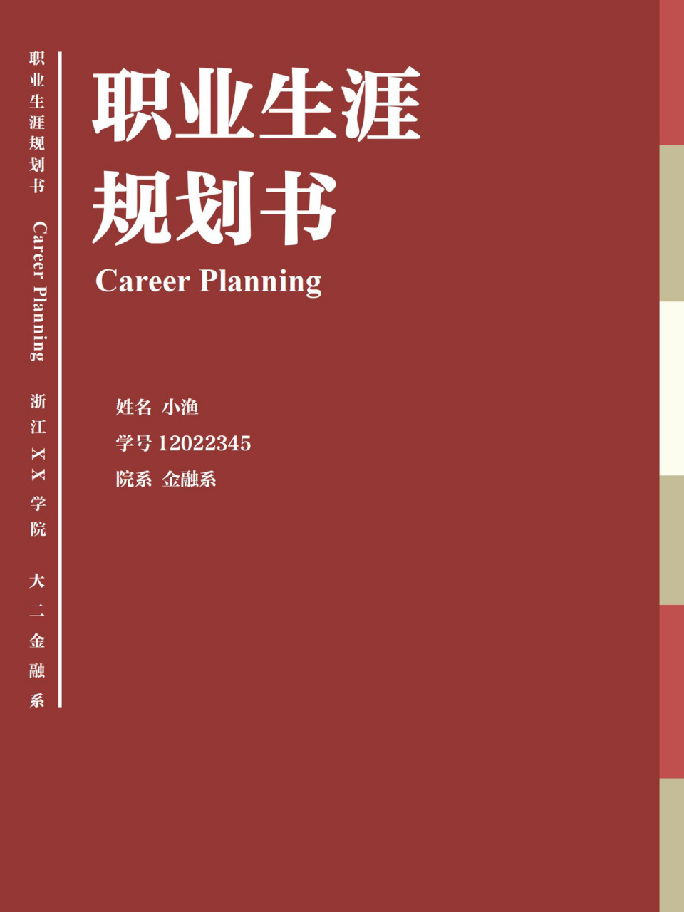 word模板94【大学生职业生涯规划书】 98大学生职业生涯规划书#会计