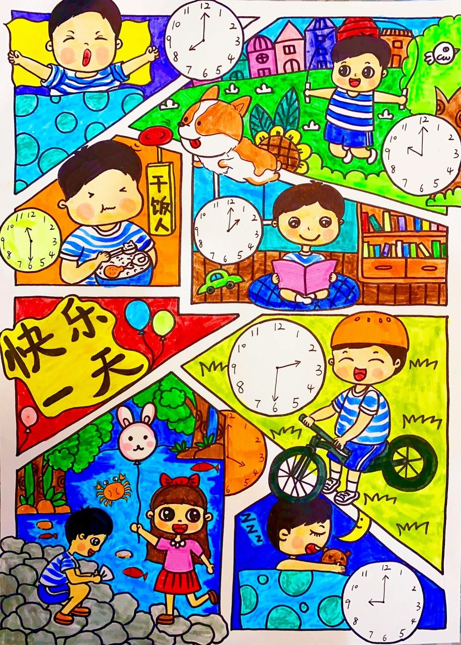 《快乐的一天》绘画主题系列作品6图