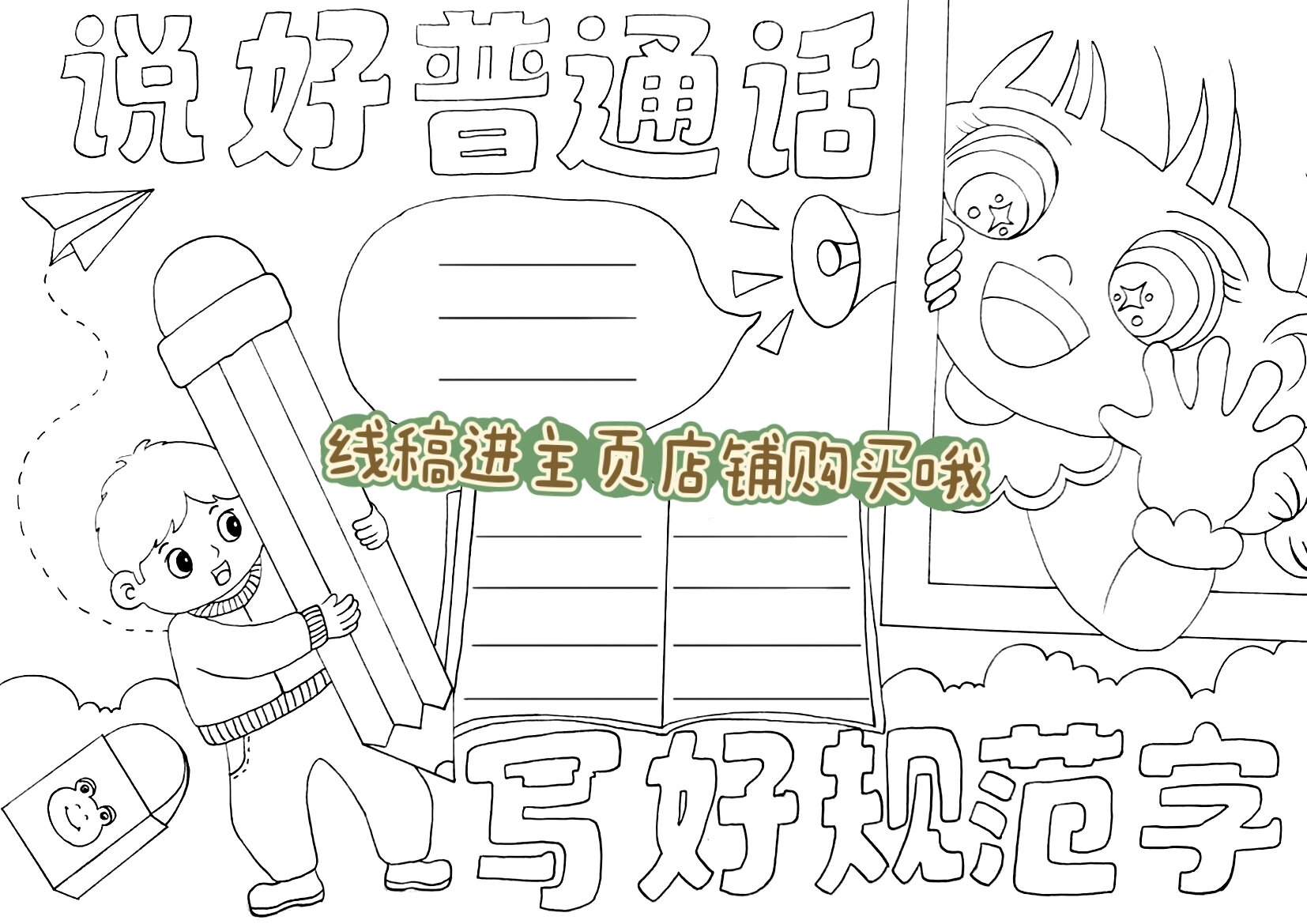 说好普通话写好规范字手抄报97附线稿