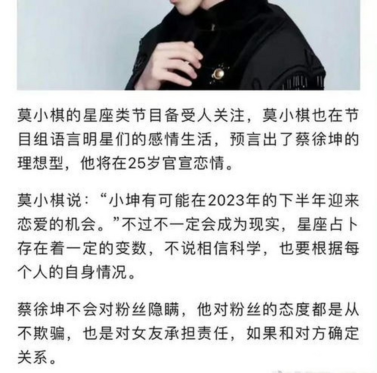 莫小棋曾预言蔡徐坤# 莫小棋预测蔡徐坤会在 2023 年下半年公开燎情