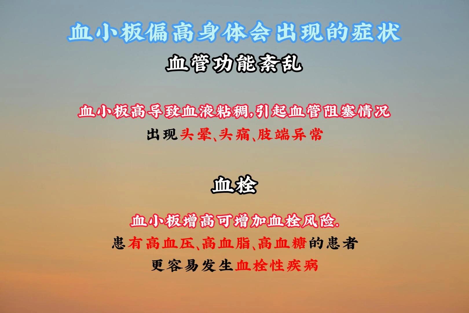 血小板高怎么办图片