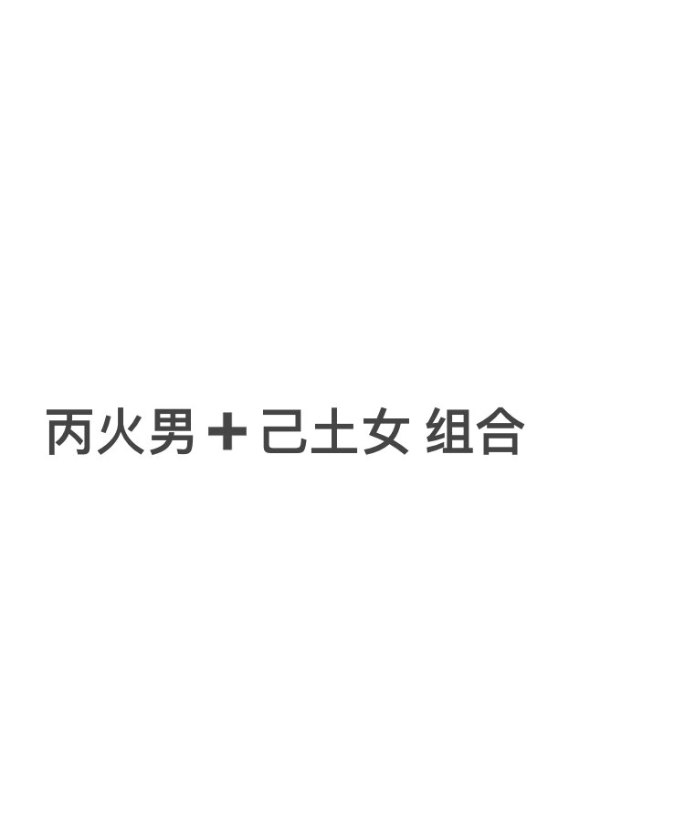 丙火男77己土女 组合