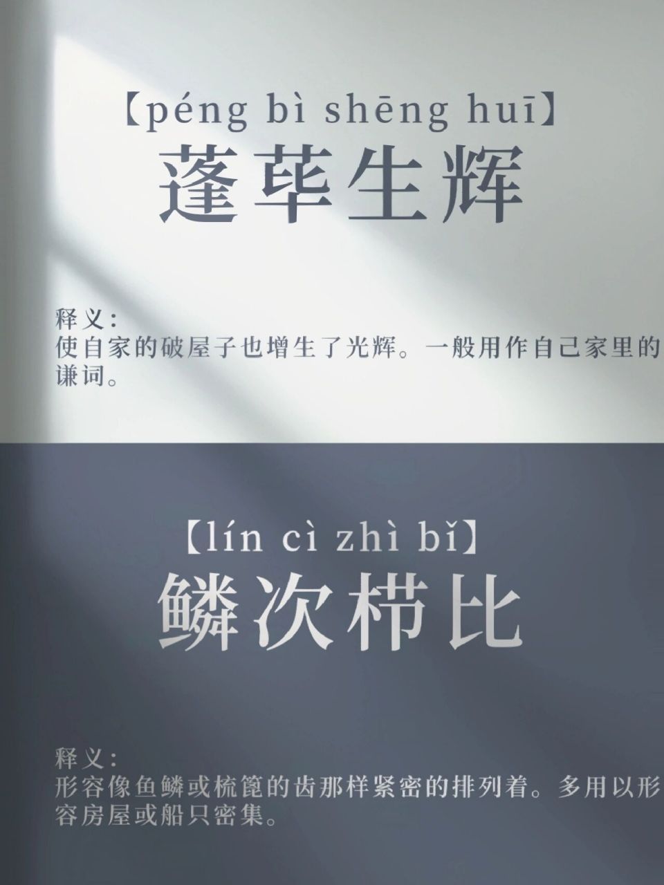 成语分享—蓬荜生辉&鳞次栉比 蓬荜生辉 拼音:【péng bì shēng