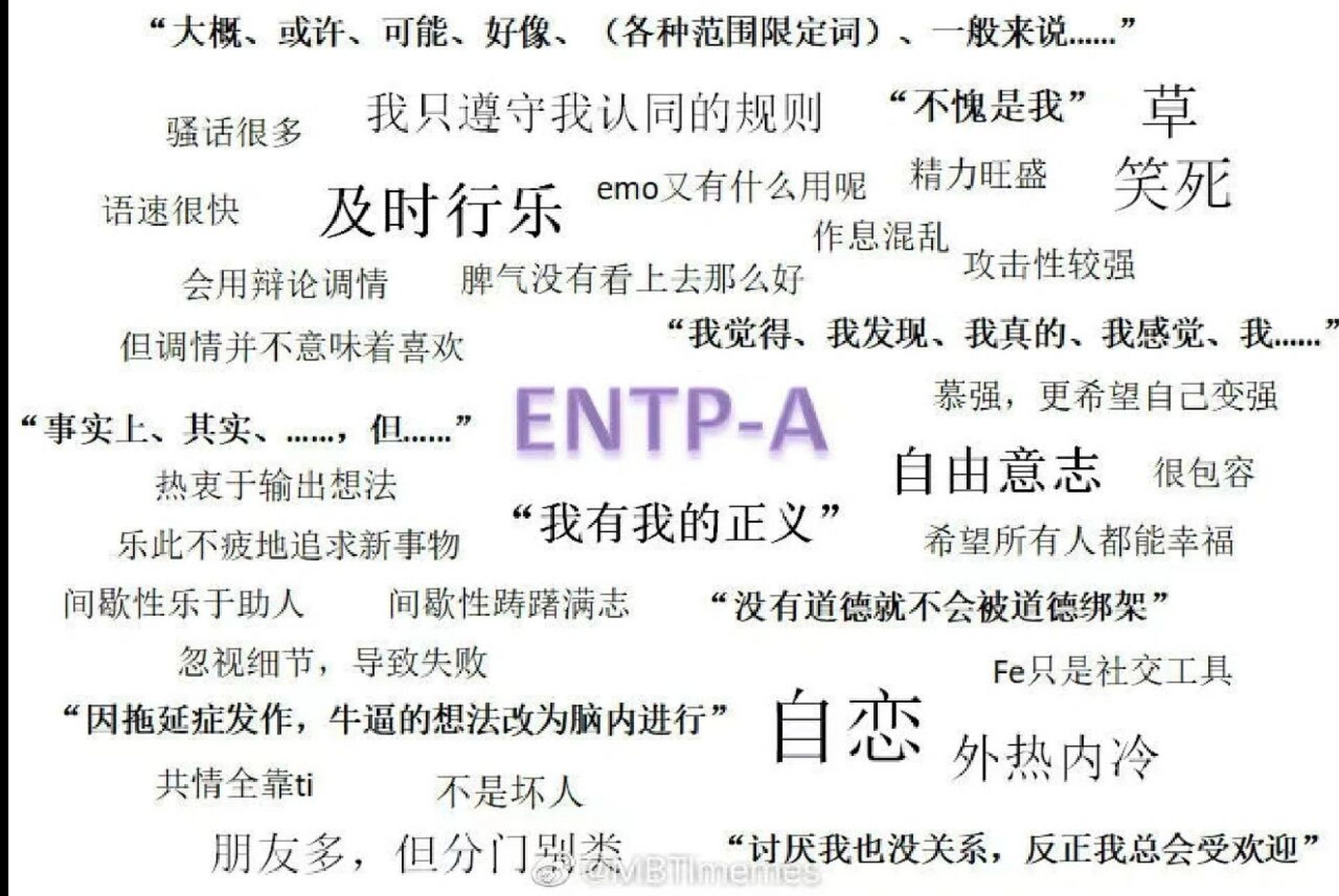 [entp—a]正负社交人格 虽然我知道自己很极端有时候很病态,但是这个