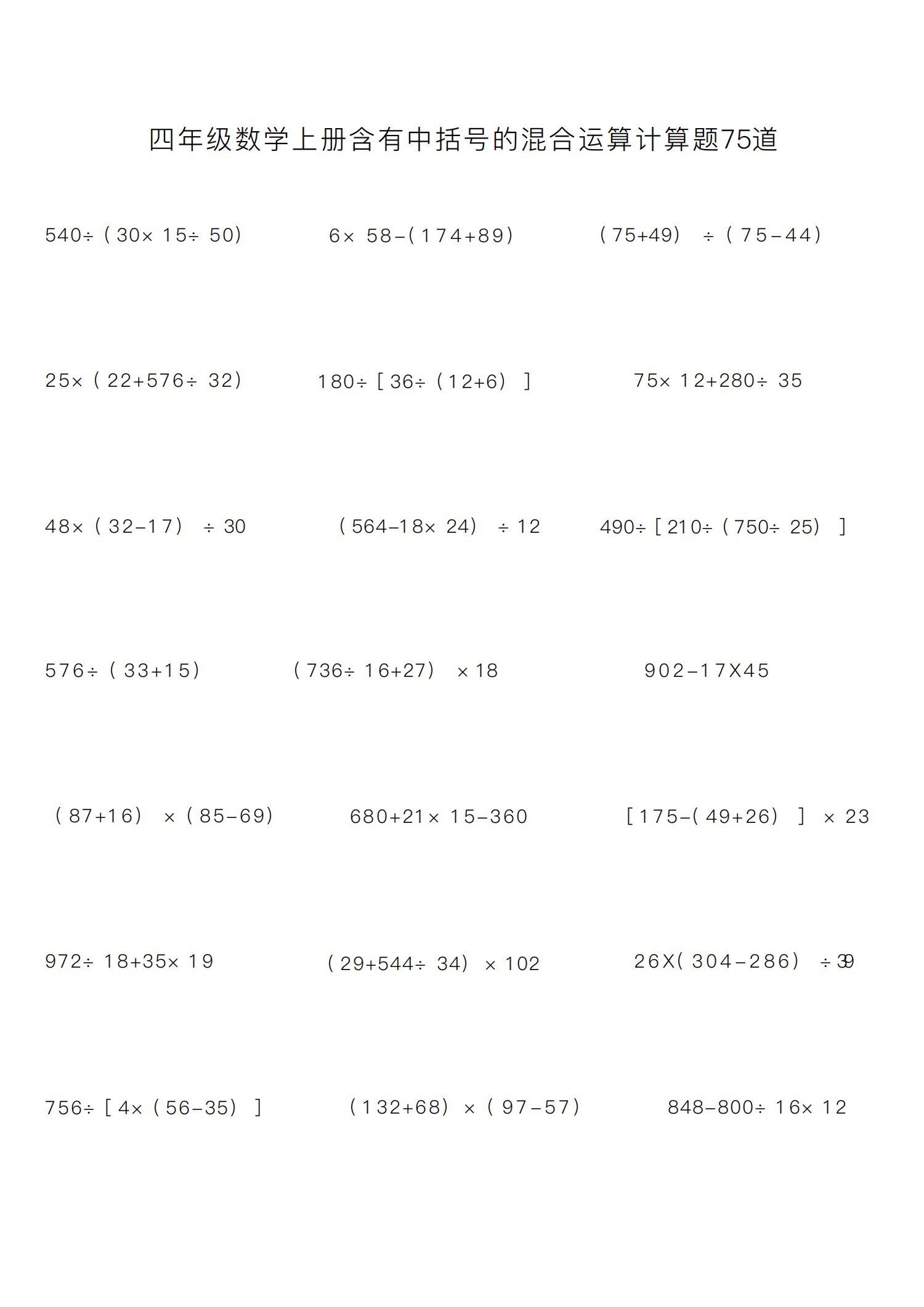 四年级上册数学带括号的混合运算75道练习