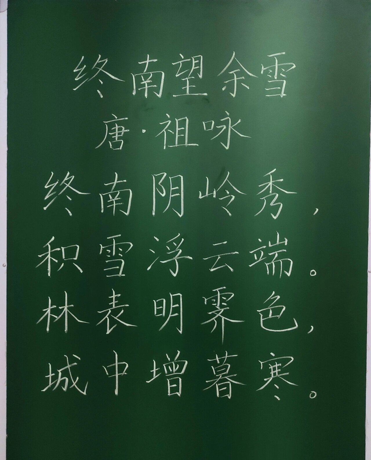 终南望余雪黑板字图片