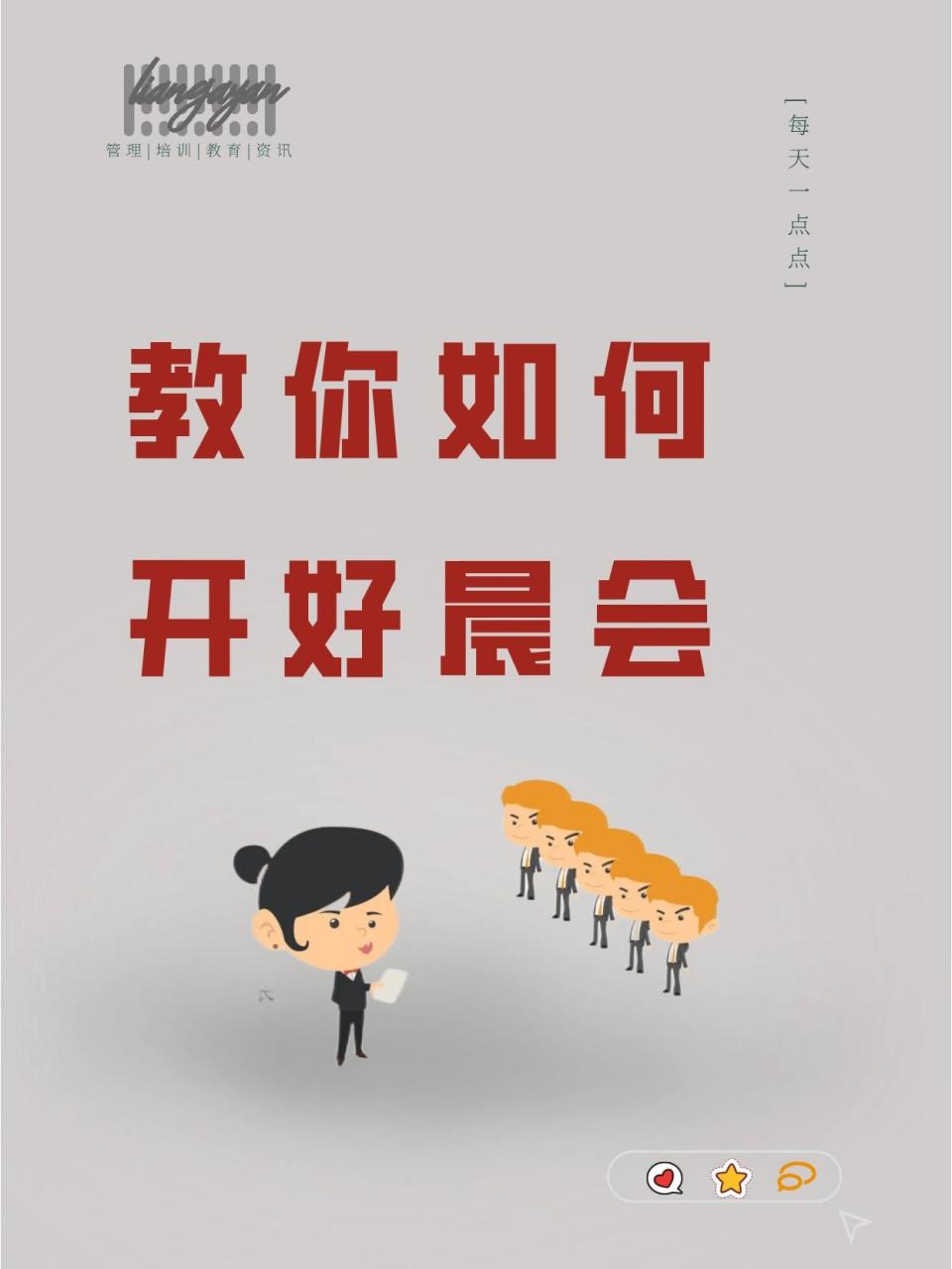 教你如何开好晨会(有步骤有方法)建议收藏 制造业也可以开好晨会～ 一