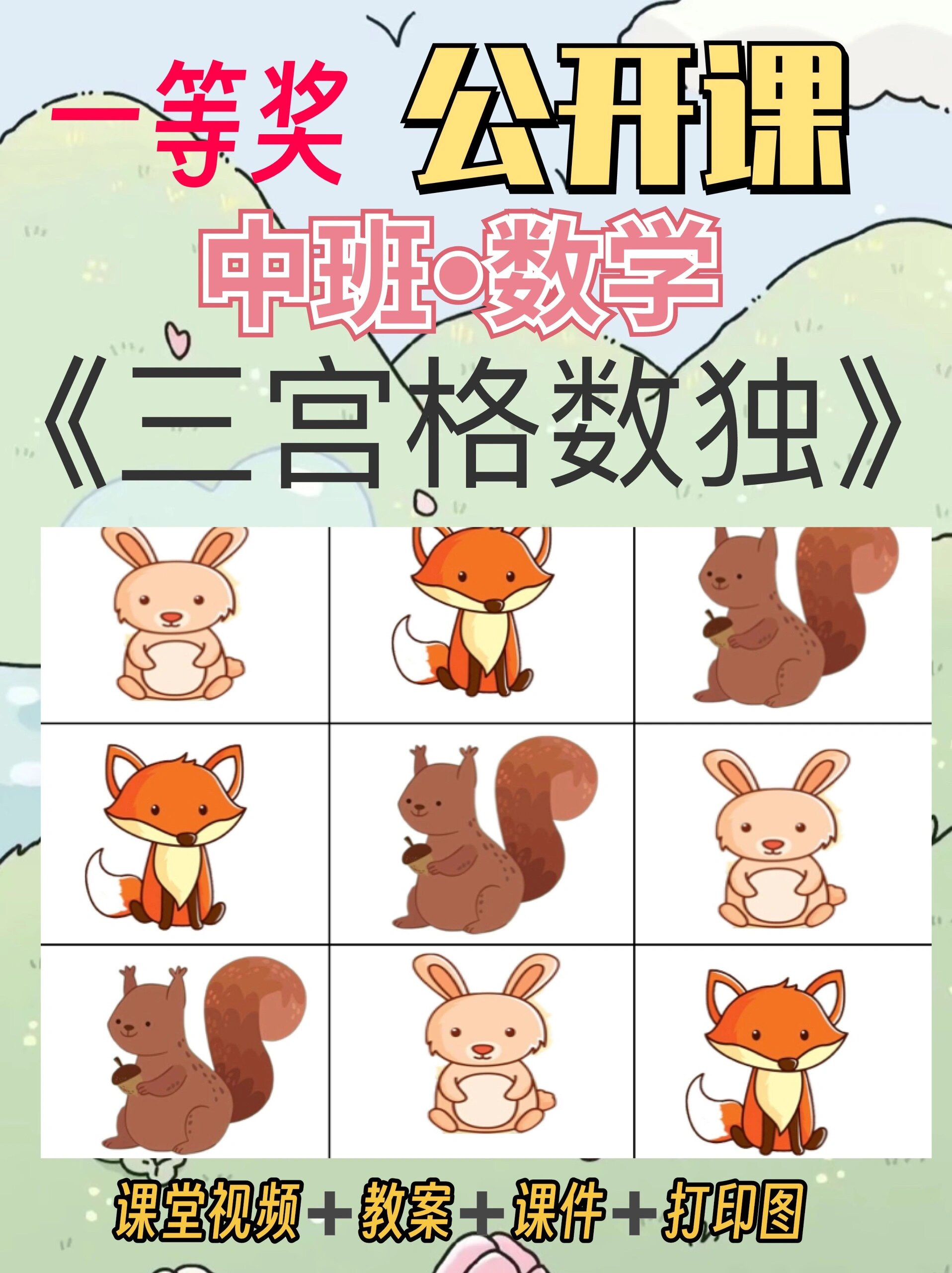 幼儿园公开课中班数学《三宫格数独》