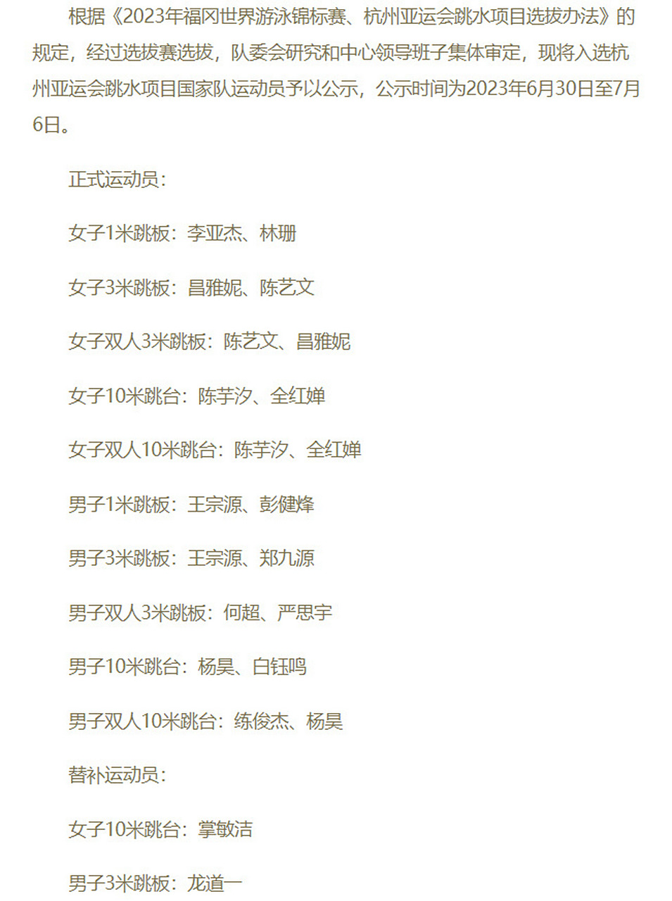 中国游泳协会公示中国跳水队杭州亚运会参赛运动员名单,全红婵陈酉