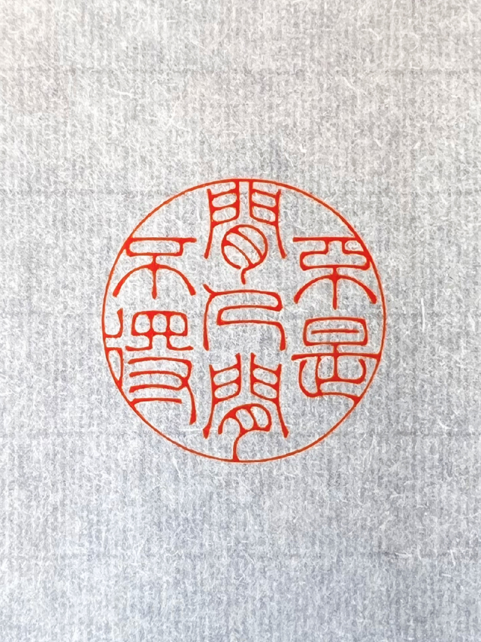 92篆刻┋"不是闲人闲不得" 忙!是真忙!谁不想作个闲人?