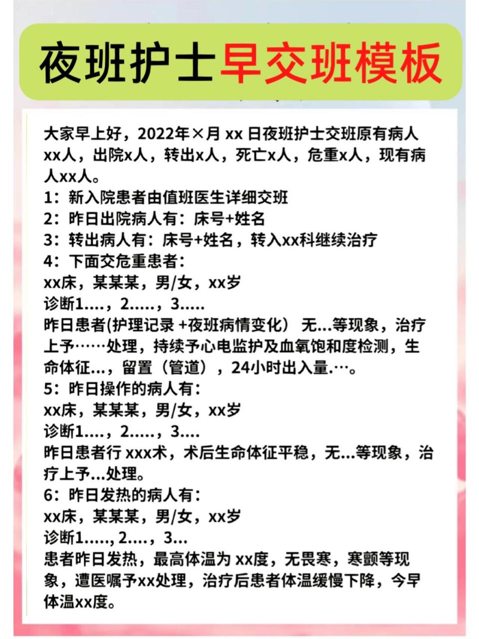 夜班护士早交班模板 夜班护士早交班模板