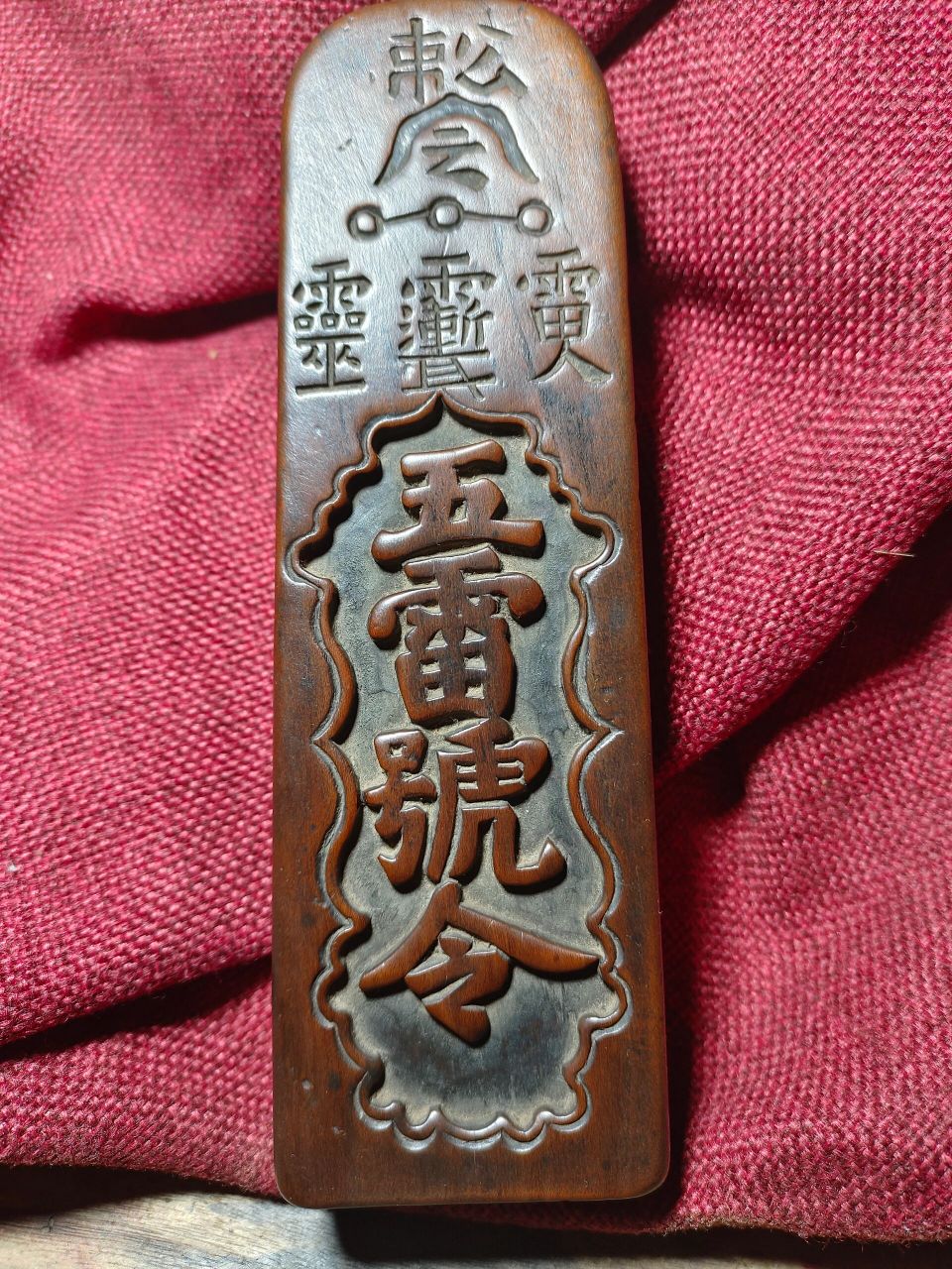道家老令牌