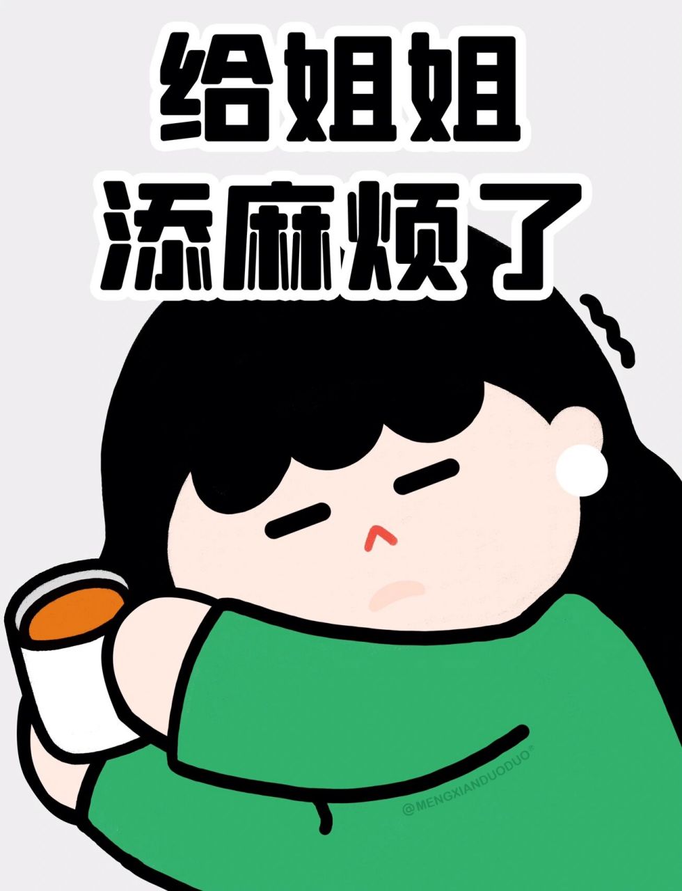 超有礼貌的表情包一组95 给姐姐添麻烦了95 给哥哥添麻烦了95