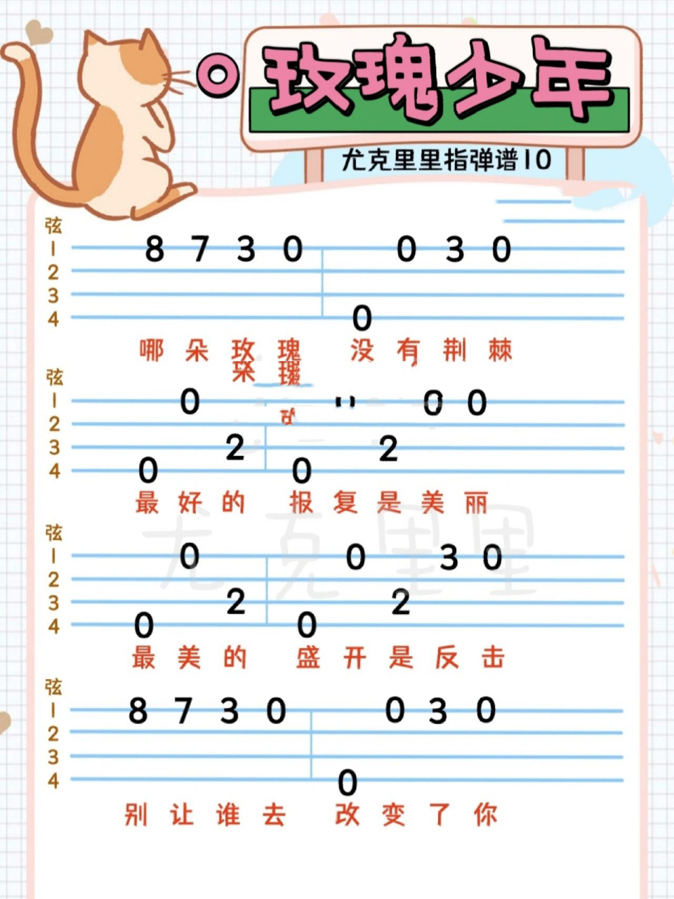 尤克里里|《玫瑰少年》新手入门指弹曲谱 五月天/蔡依林《玫瑰少年》