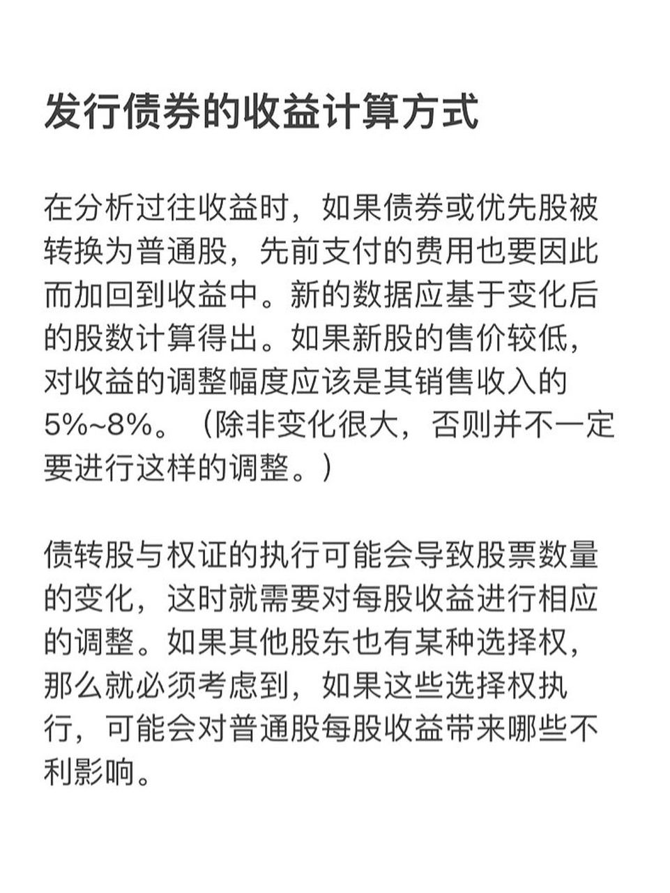 在分析过往收益时,如果债券或优先股被转换为普通股,先前支付的费用也