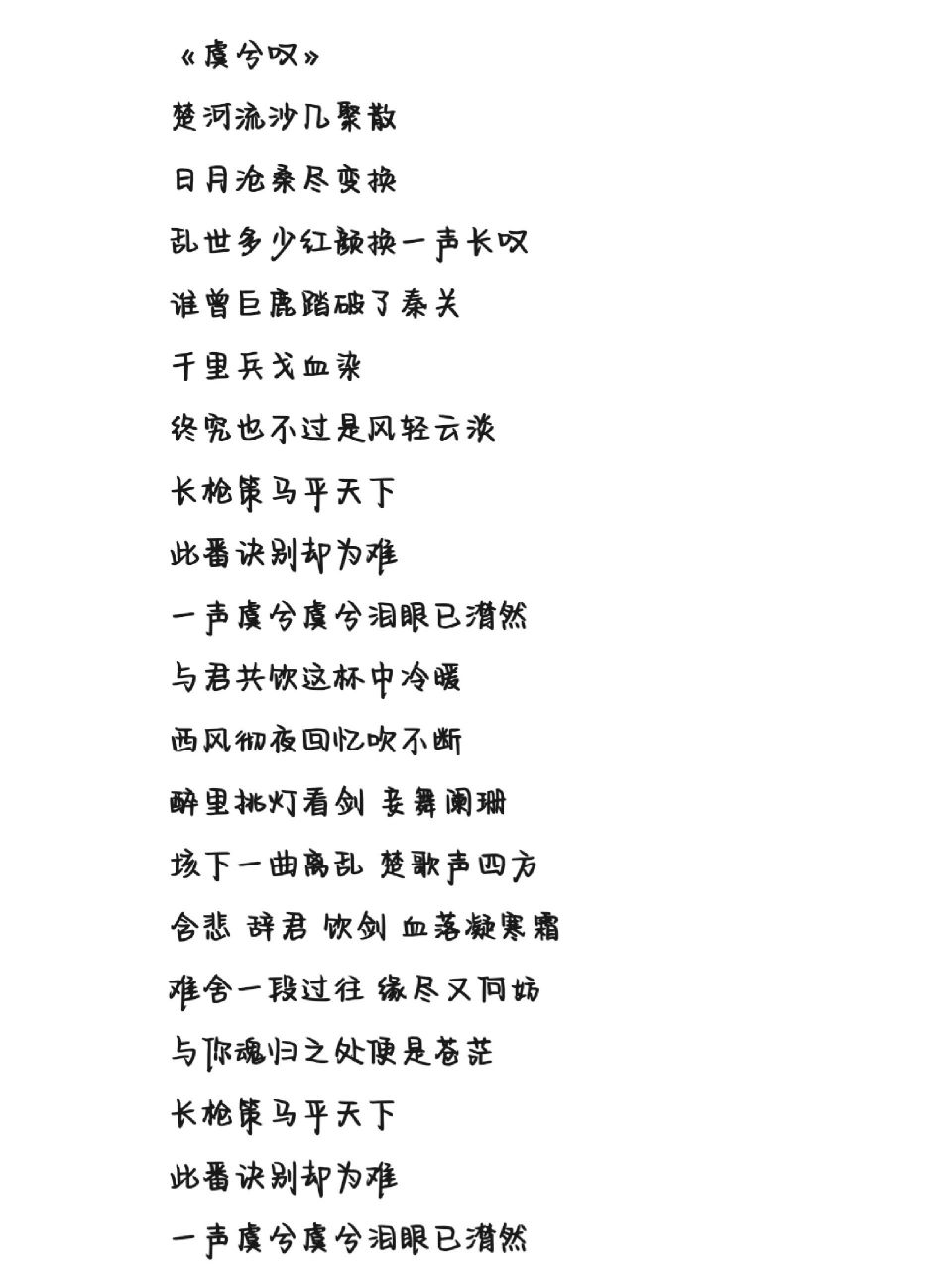 《虞兮叹》歌词 字体为手机字体,非手写歌词