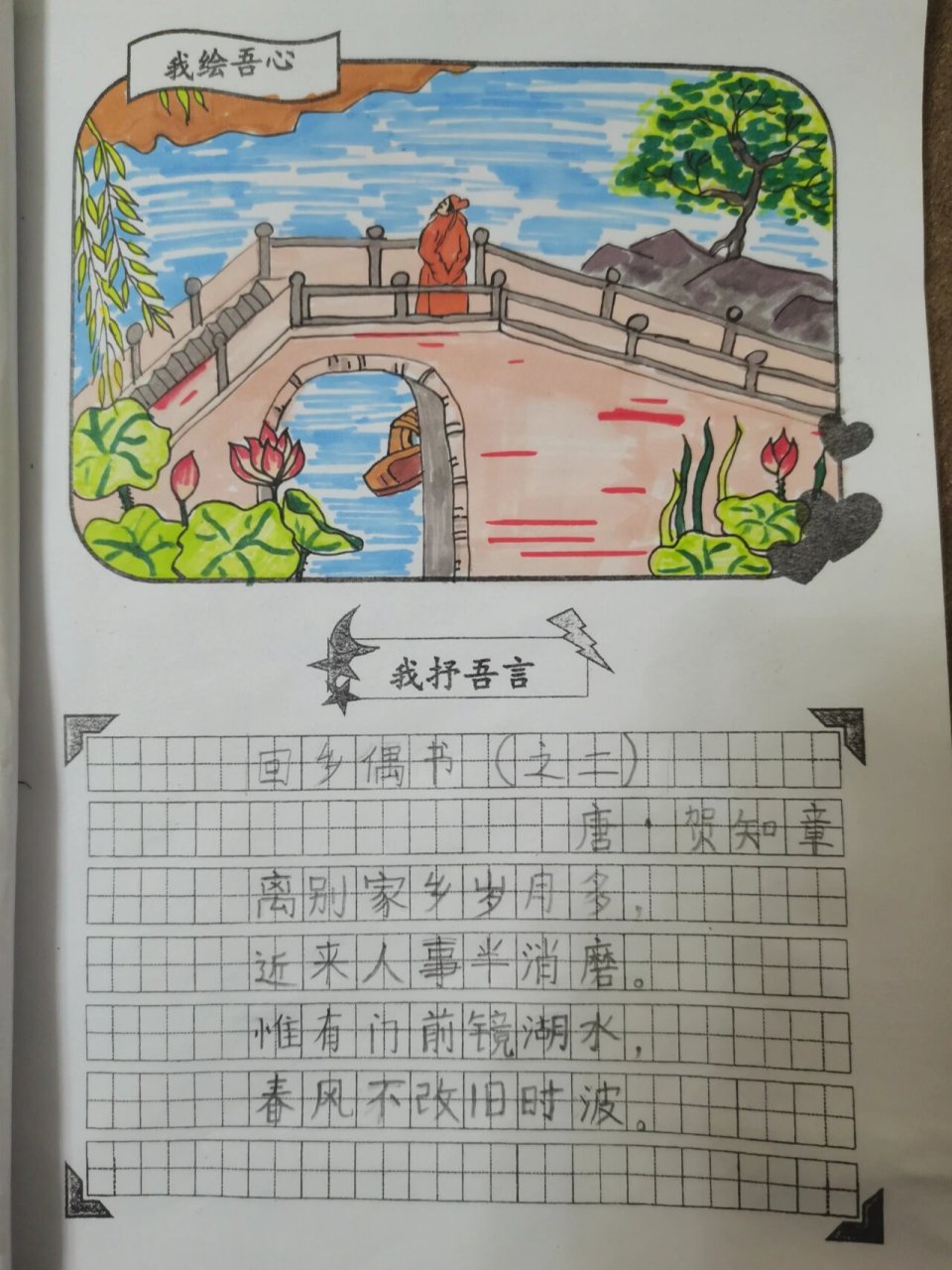 《回乡偶书》诗配画