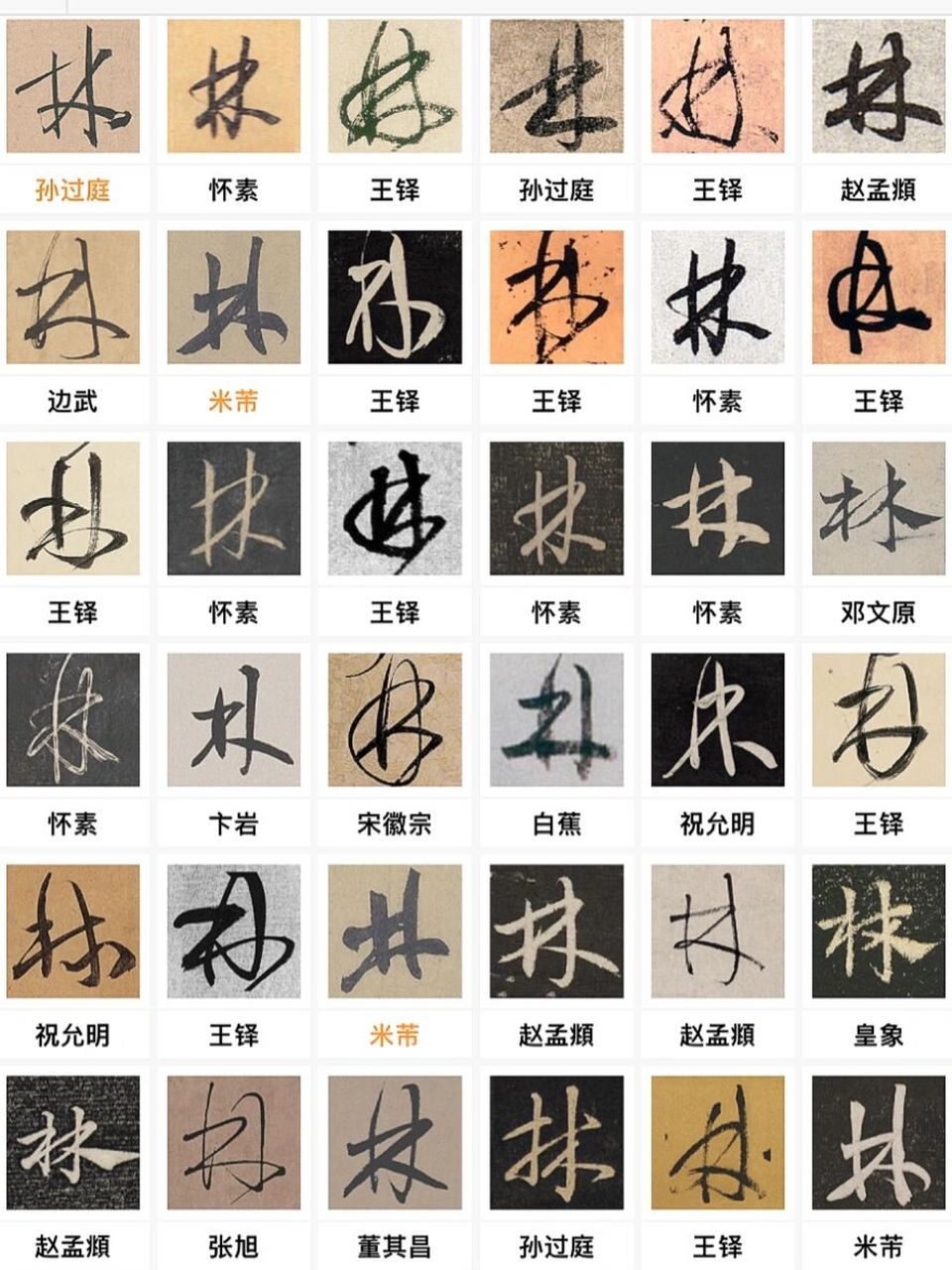 "林"姓共有2067种毛笔字写法 看全部2067种写法 可以使用以观书法app