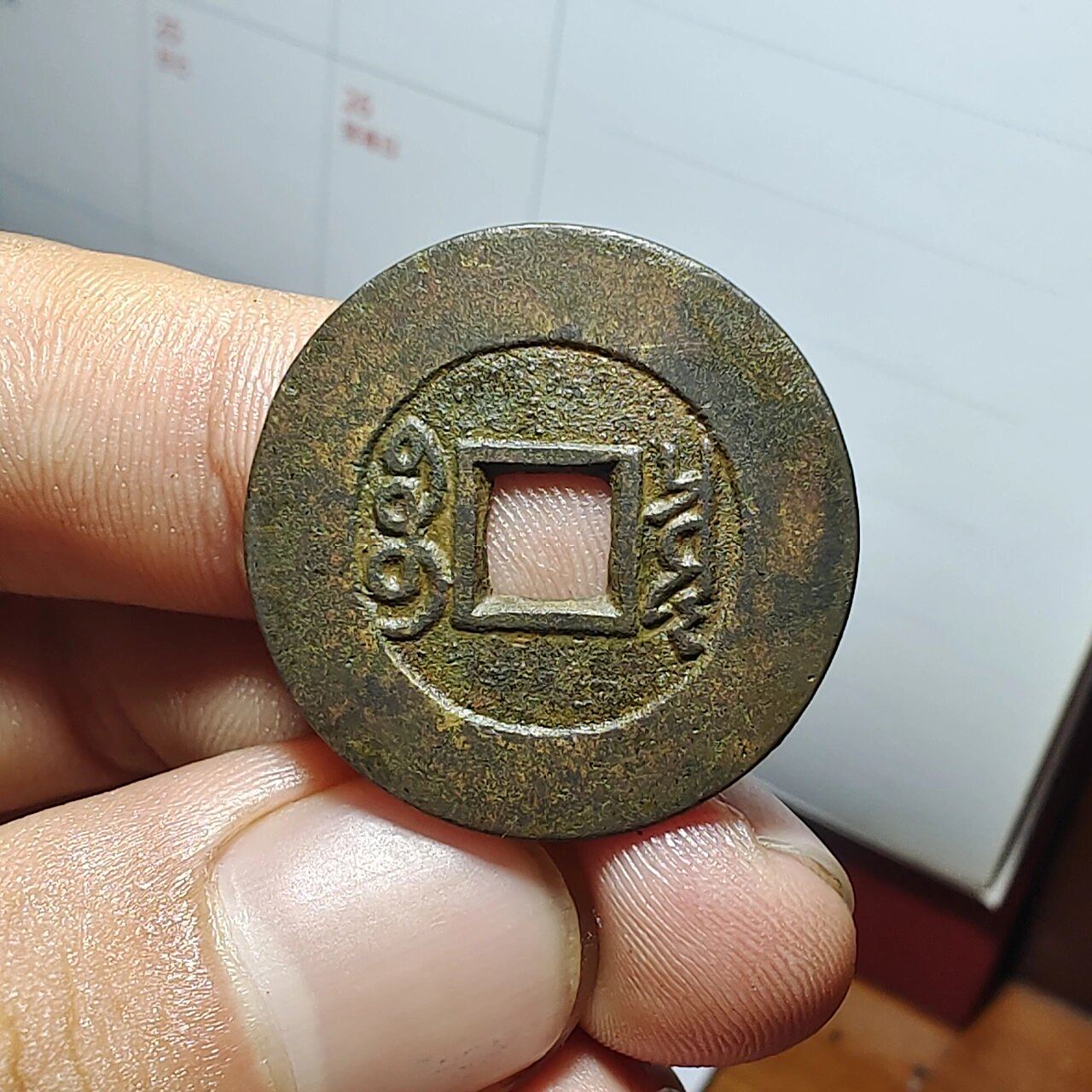 康熙通宝罗汉式