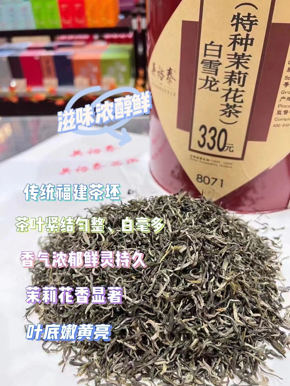吴裕泰茉莉花茶:白雪龙 白雪龙茉莉花茶,是店内最受百姓欢迎的茉莉