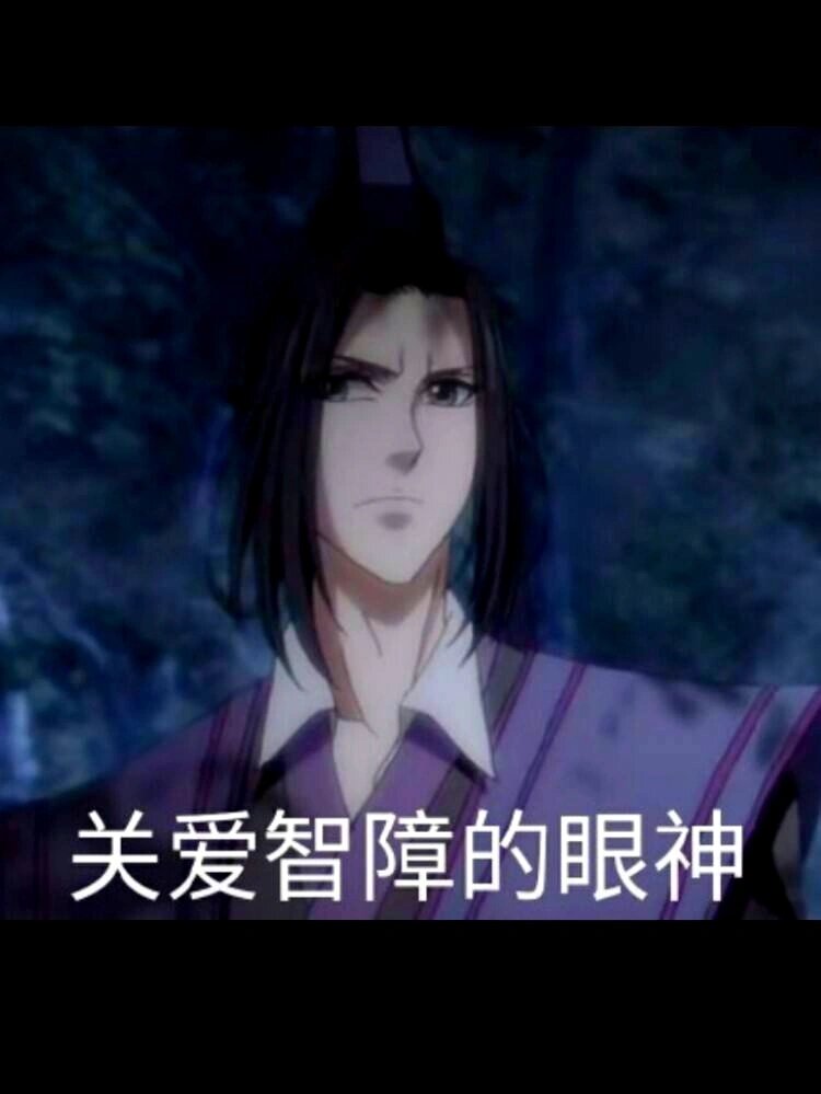 魔道祖师表情包 跳舞图片