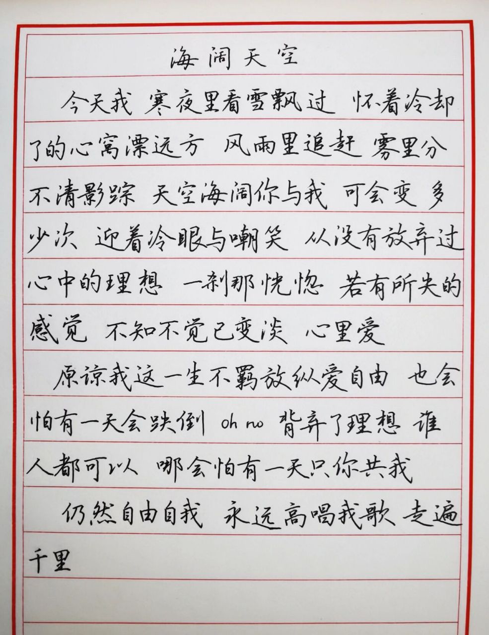 手抄歌词-海阔天空-beyond  第一听这首歌的时候是小学六年级的时候