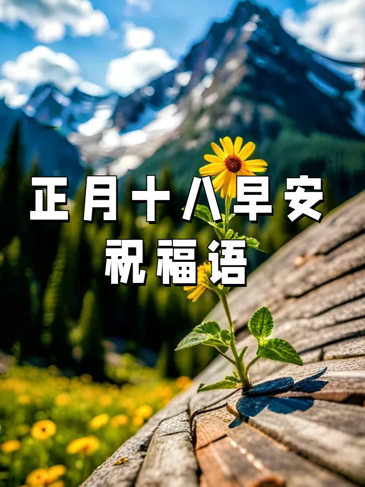 正月十八早安最新图片图片