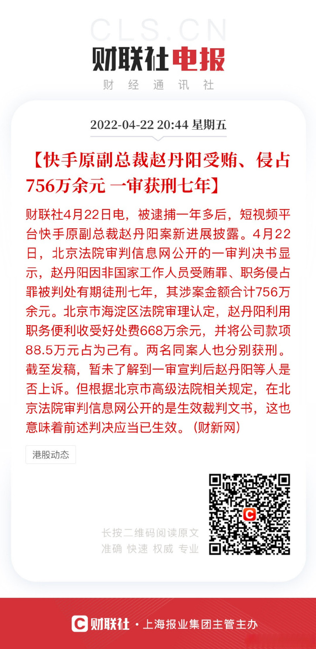 快手原副总裁赵丹阳一审获刑七年#【快手原副总裁赵丹阳受贿侵占756