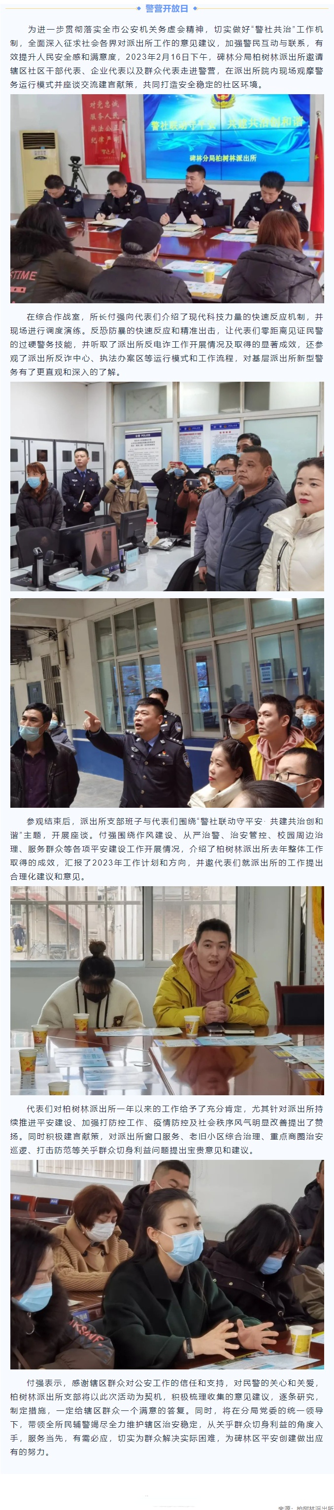 【#西安#碑林公安柏树林派出所召开"警社共治"警营开放日活动】为