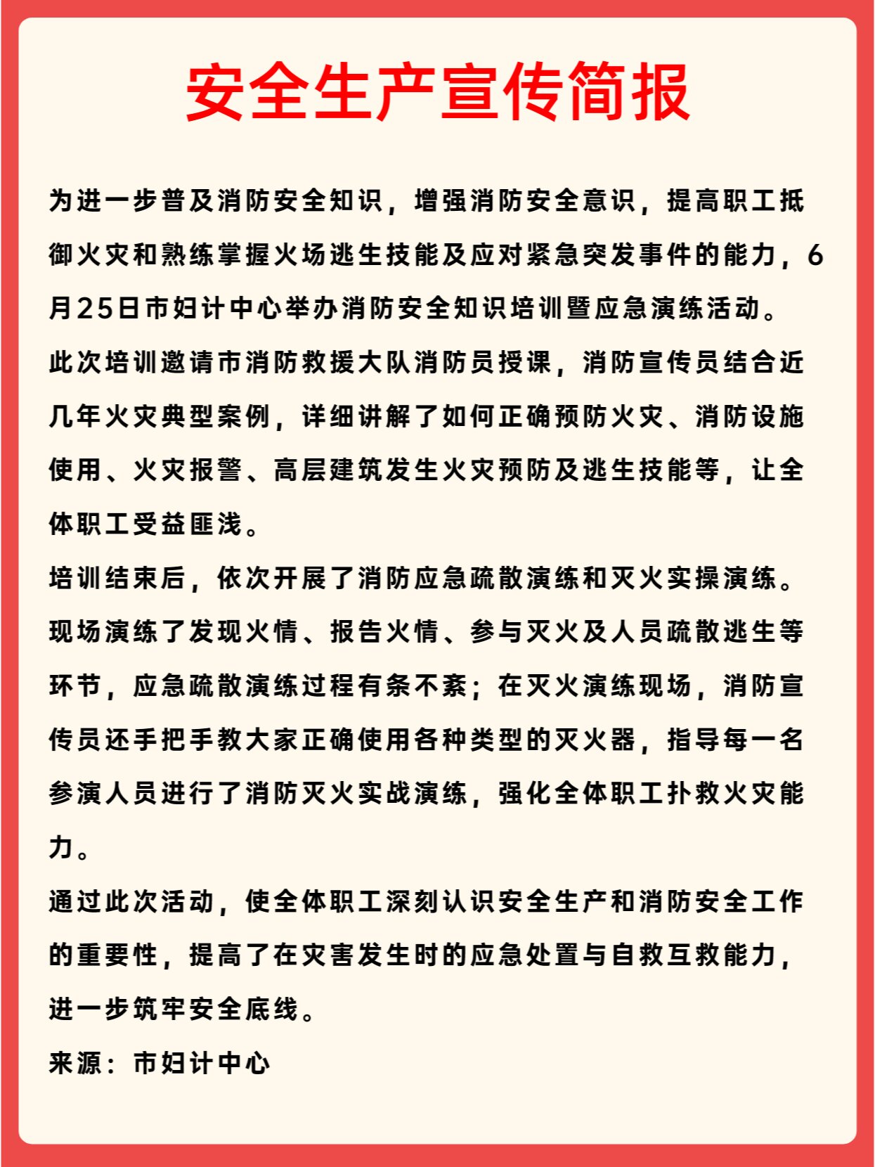 安全生产宣传简报