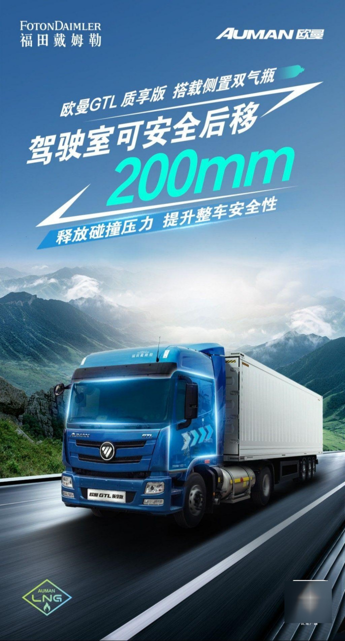 欧曼gtl质享版 驾驶室可安全后移200mm 释放碰撞压力 有效保护,畅行