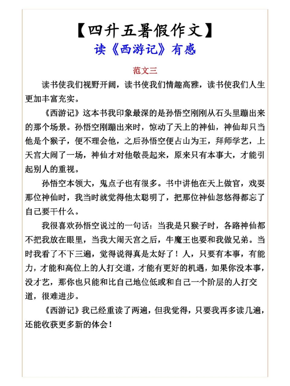 四升五年级语文暑假作文《西游记》读后感