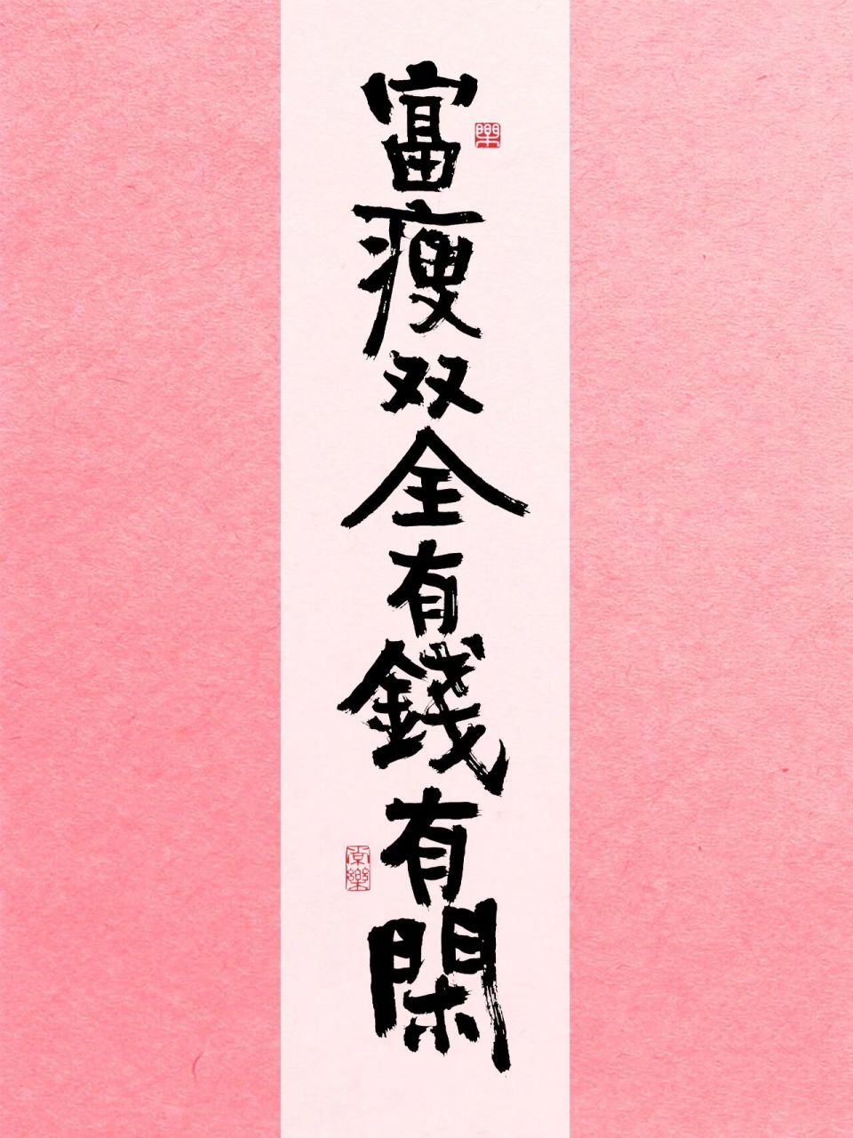 手写壁纸|9015你三月暴富 平安顺遂得偿所愿!