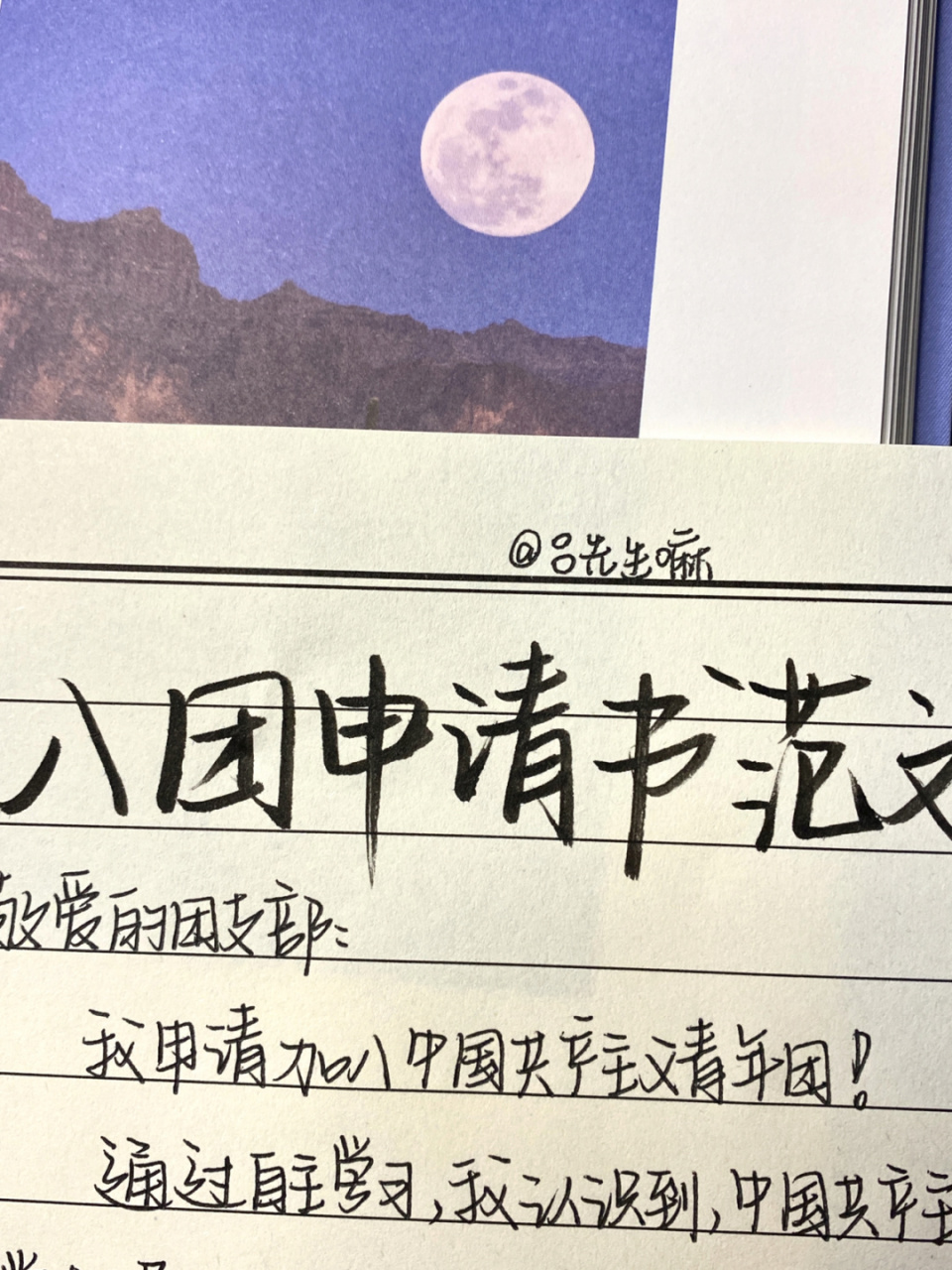 入團申請書 歡迎投稿 我用的字帖:93逸雲手寫旗艦店 呂先生嘛