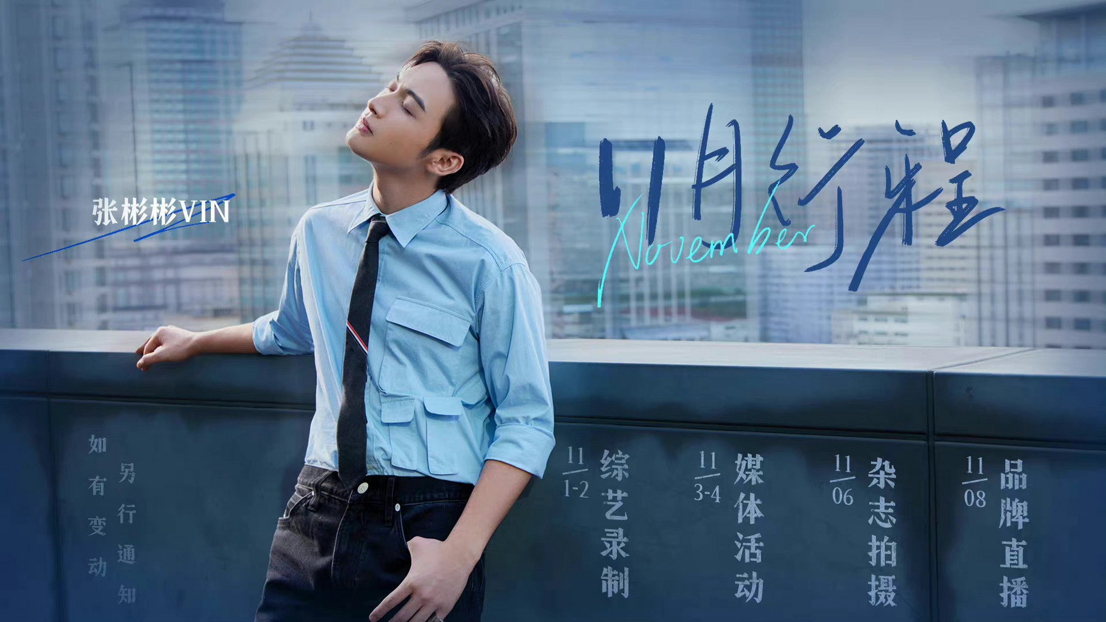 张彬彬11月行程图#.#张彬彬十一月行程图#    张彬彬11月行程图来咯!