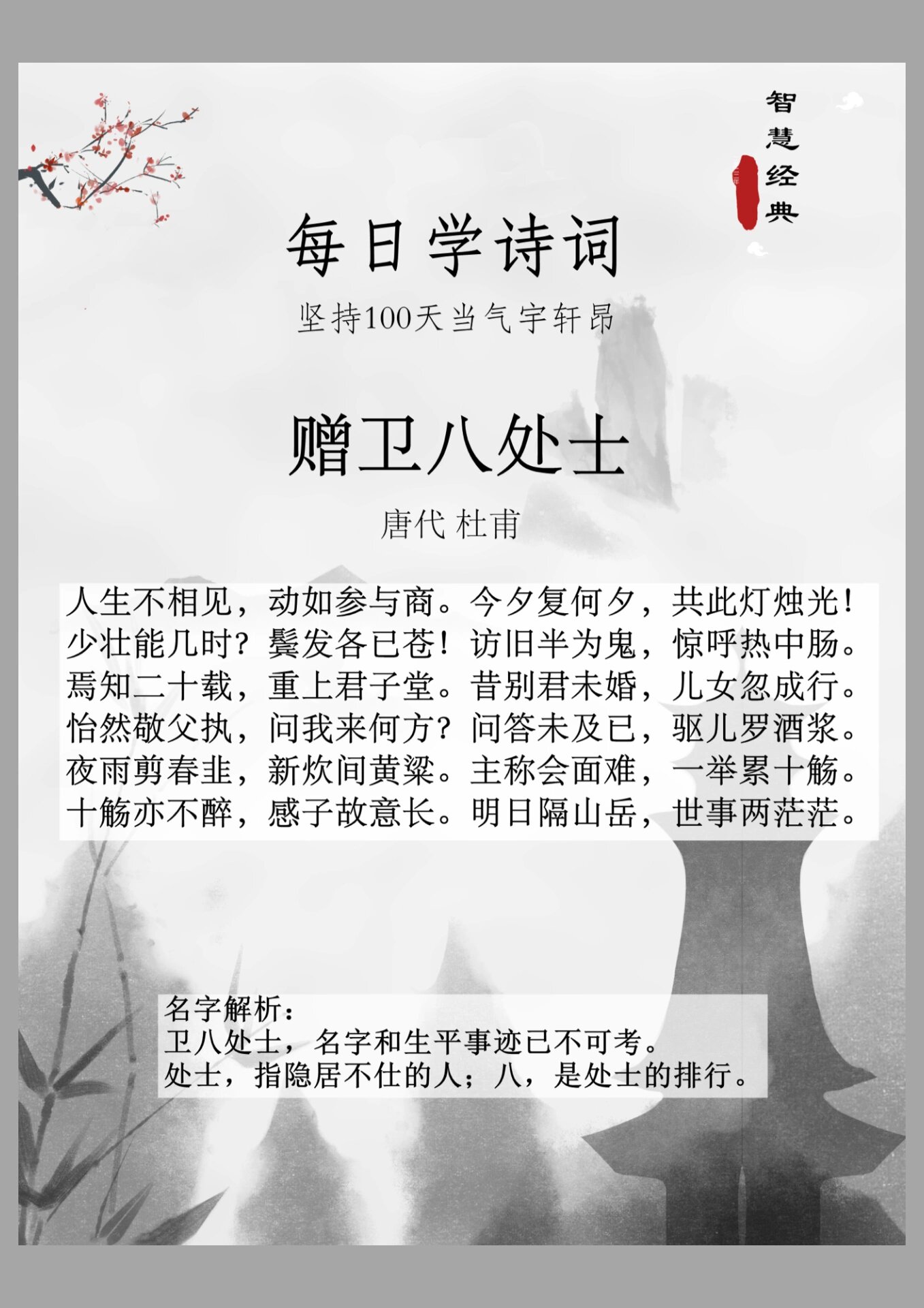 每日读诗28|杜甫《赠卫八处士》 知识延伸 	 参(shēn)商,二星名.