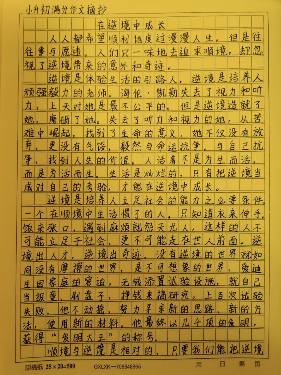 小升初满分作文《在逆境中成长》 小升初满分作文《在逆境中成长》