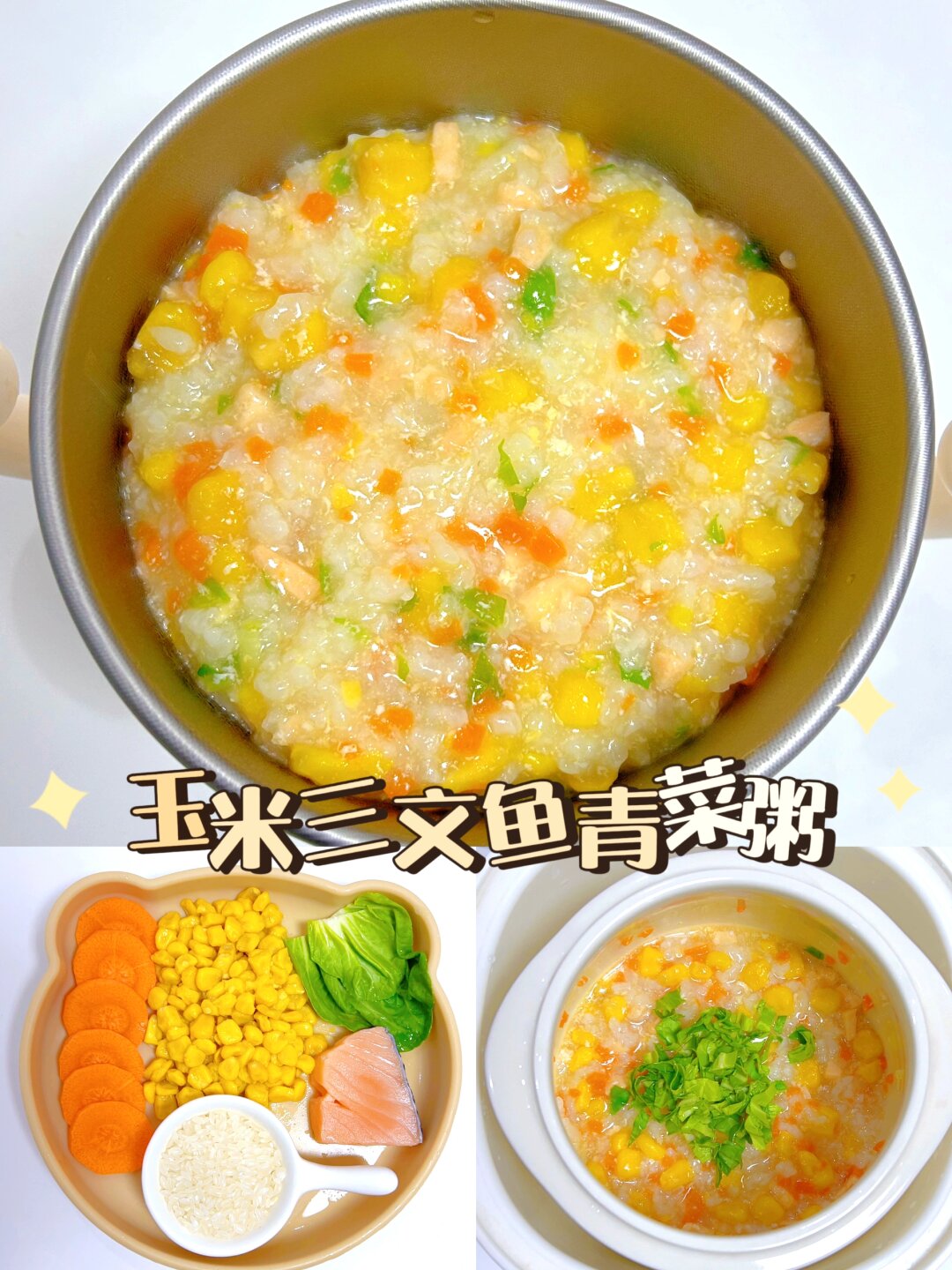 玉米粒,胡萝卜,三文鱼,青菜,胚芽米20g 	 具体做法: 1胡萝卜玉米鱼粥