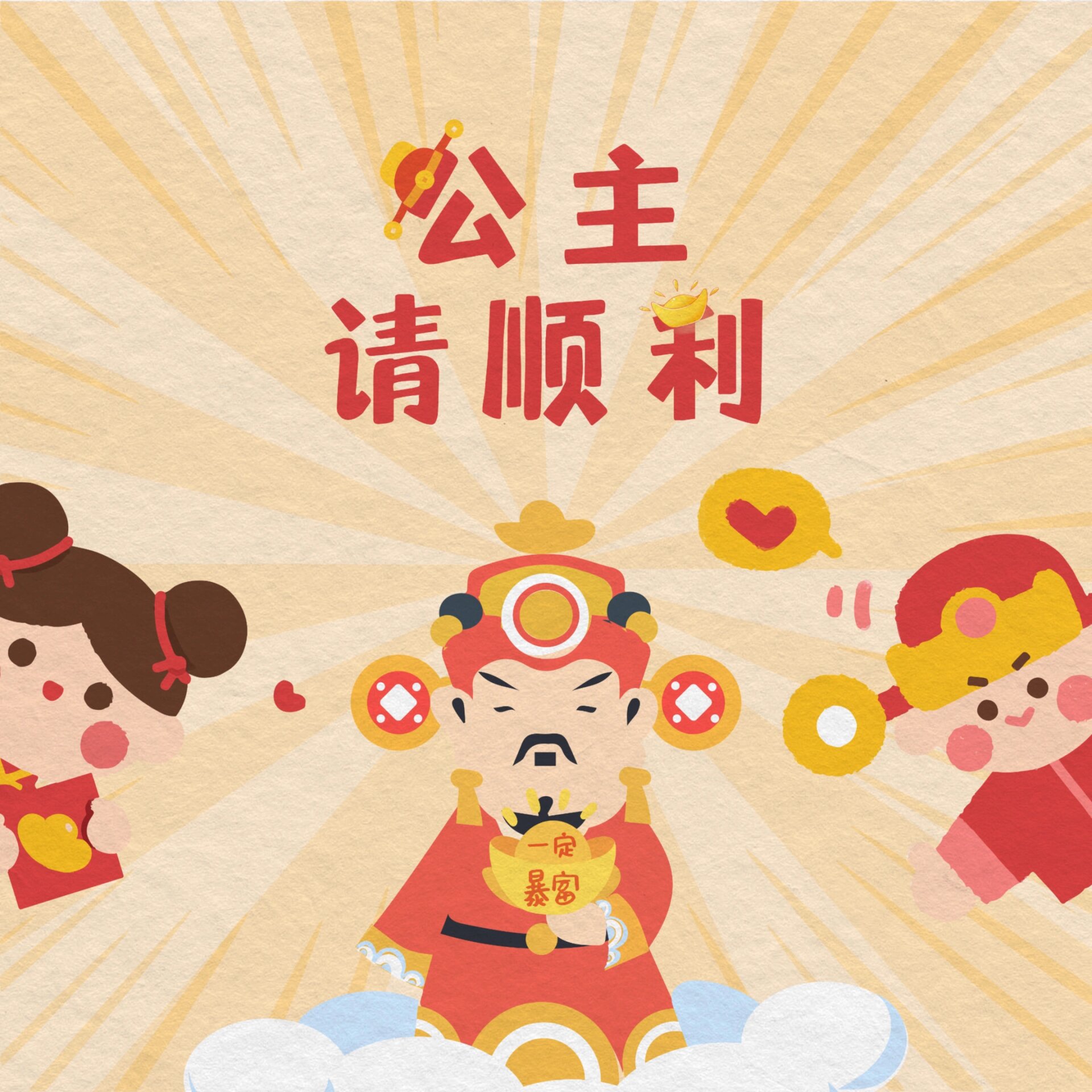 公主94请发财|个性朋友圈背景图