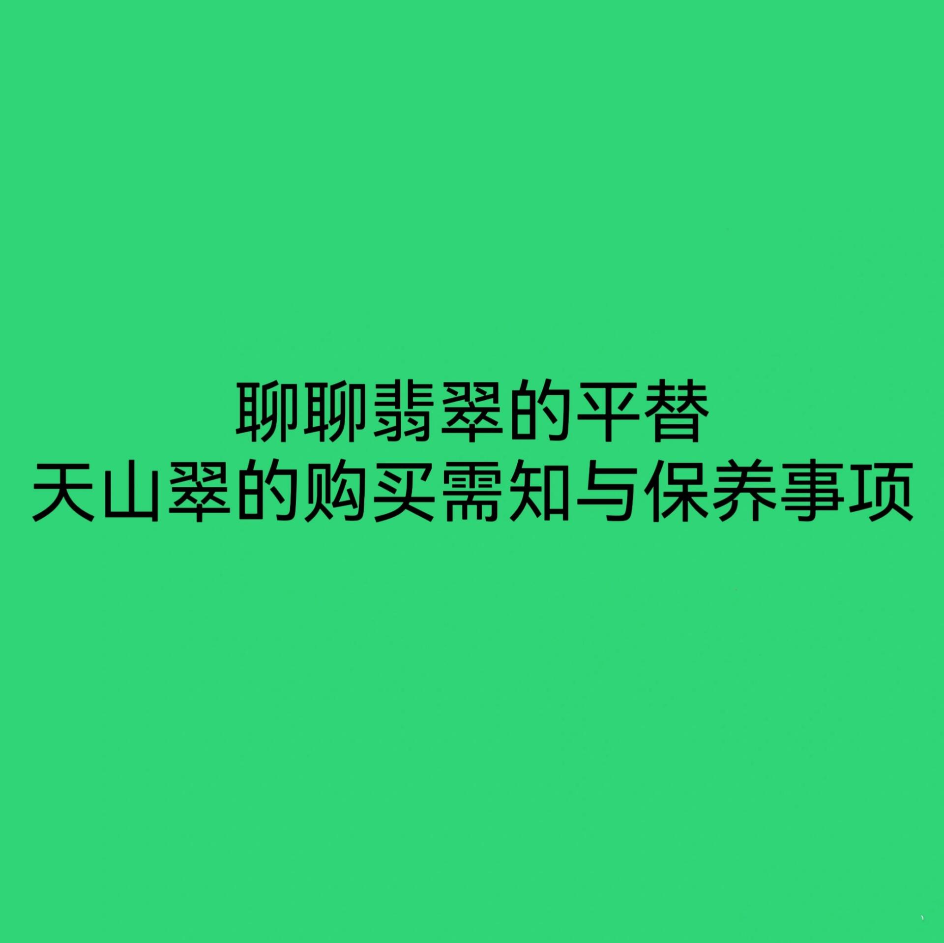 天山翠的购买需知和保养事项 天山翠被称为阴山翠玉,属于石英岩玉,出