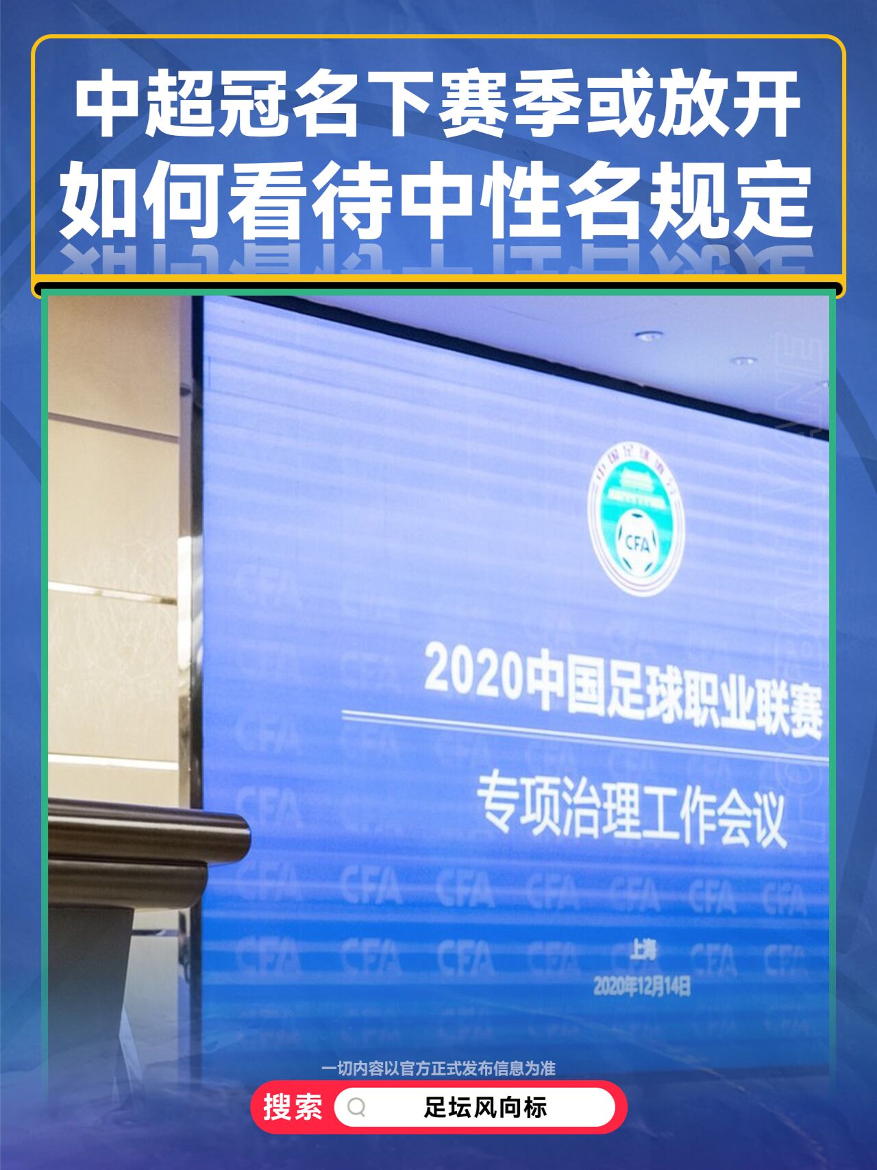 中性名政策再调整？球迷呼吁恢复企业冠名