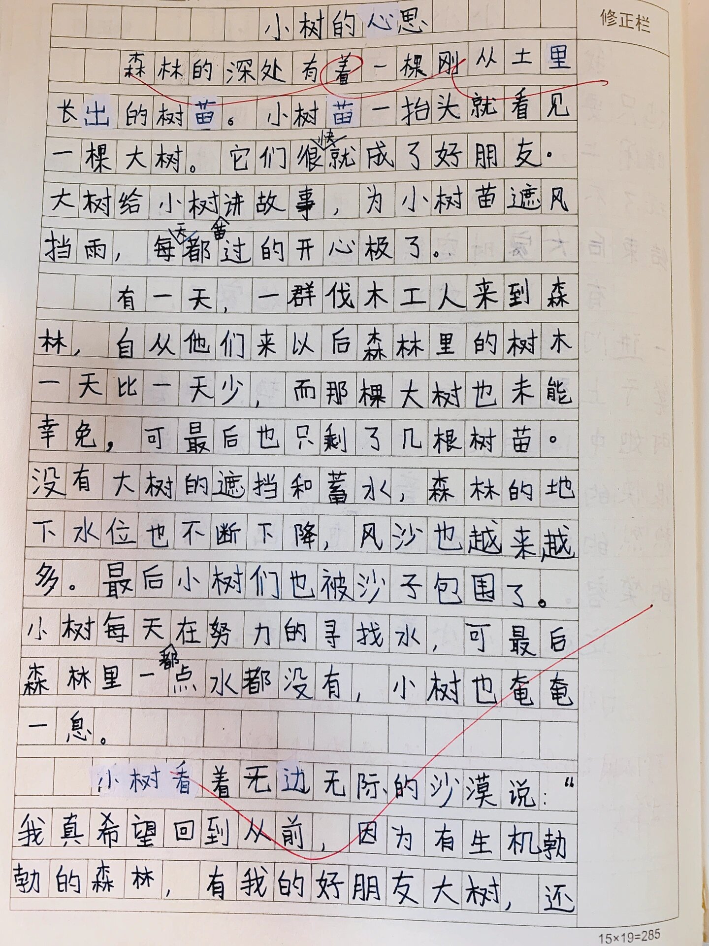 小树的心思300字作文图片